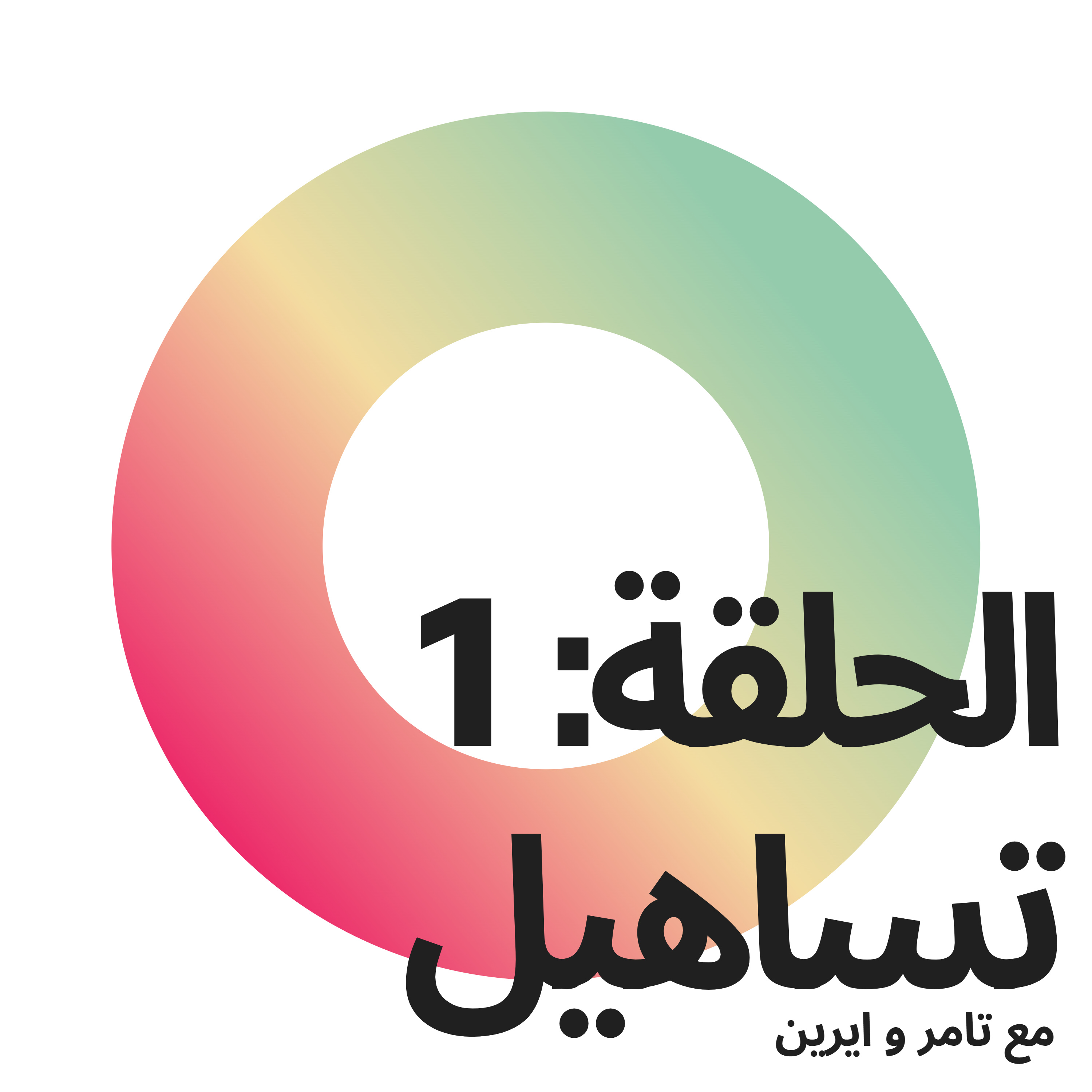بودكاست المتجوزين: الحلقة 1 تساهيل episode artwork