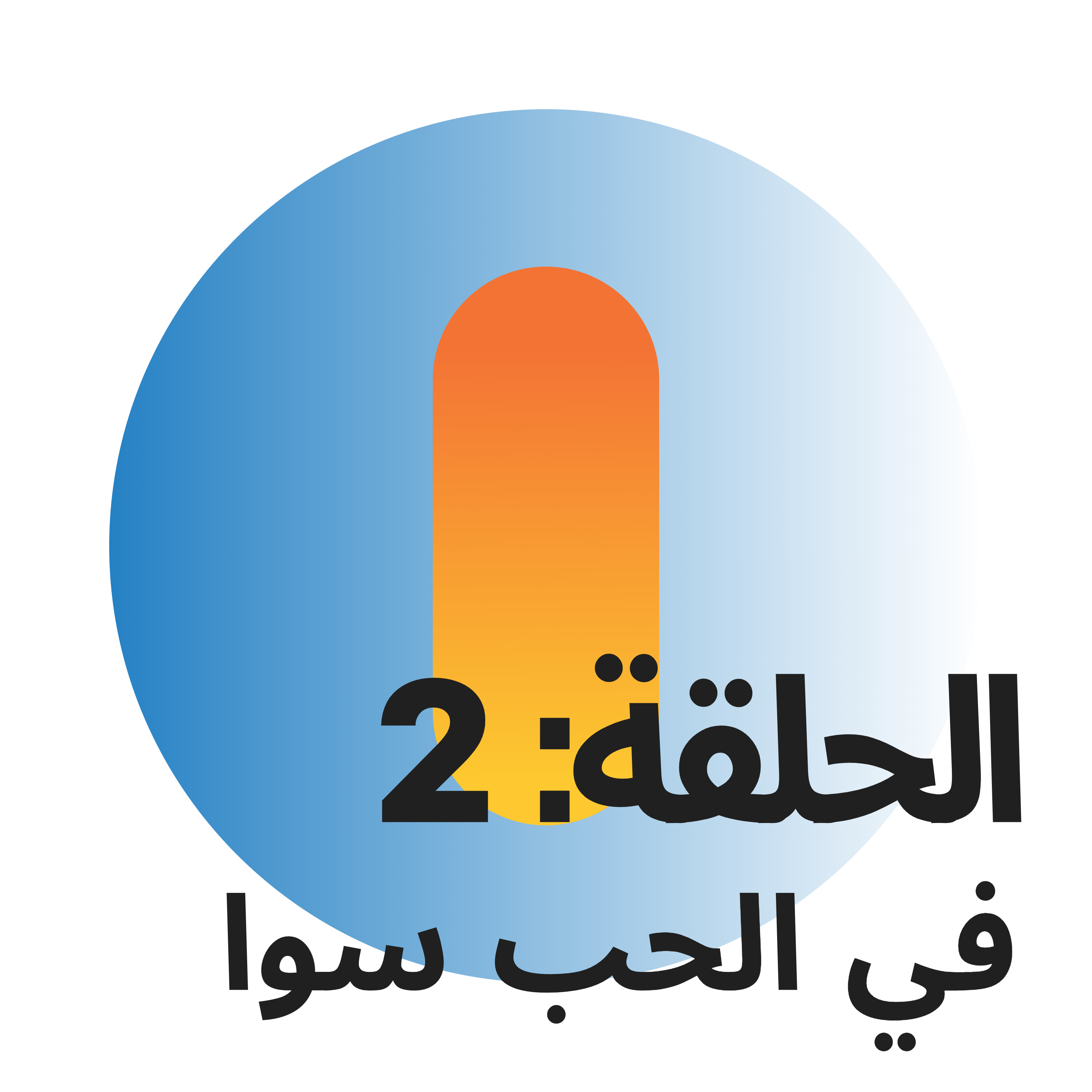 بودكاست المتجوزين: الحلقة 2 في الحب سوا episode artwork