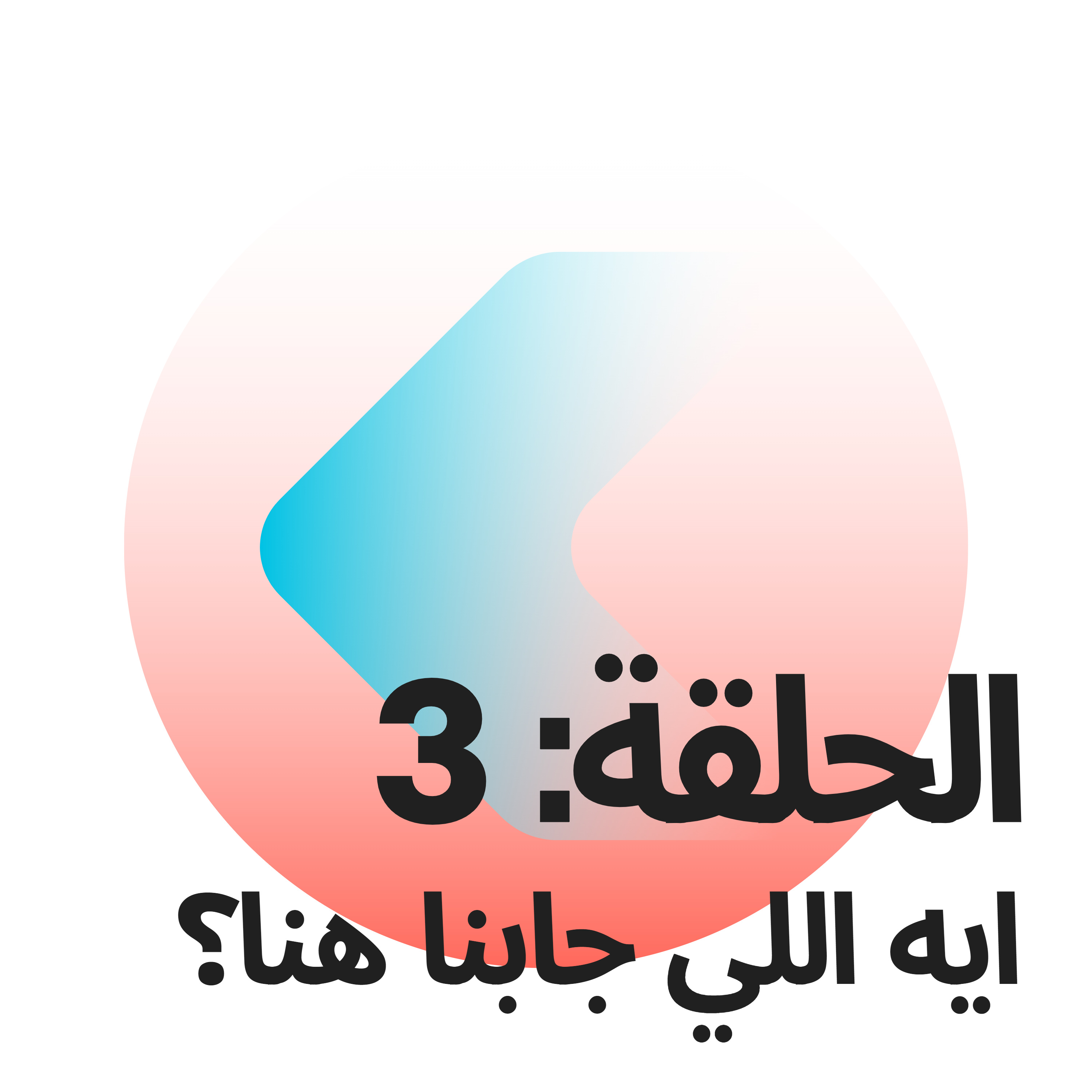 بودكاست المتجوزين: الحلقة 3 ايه اللي جابنا هنا؟ episode artwork