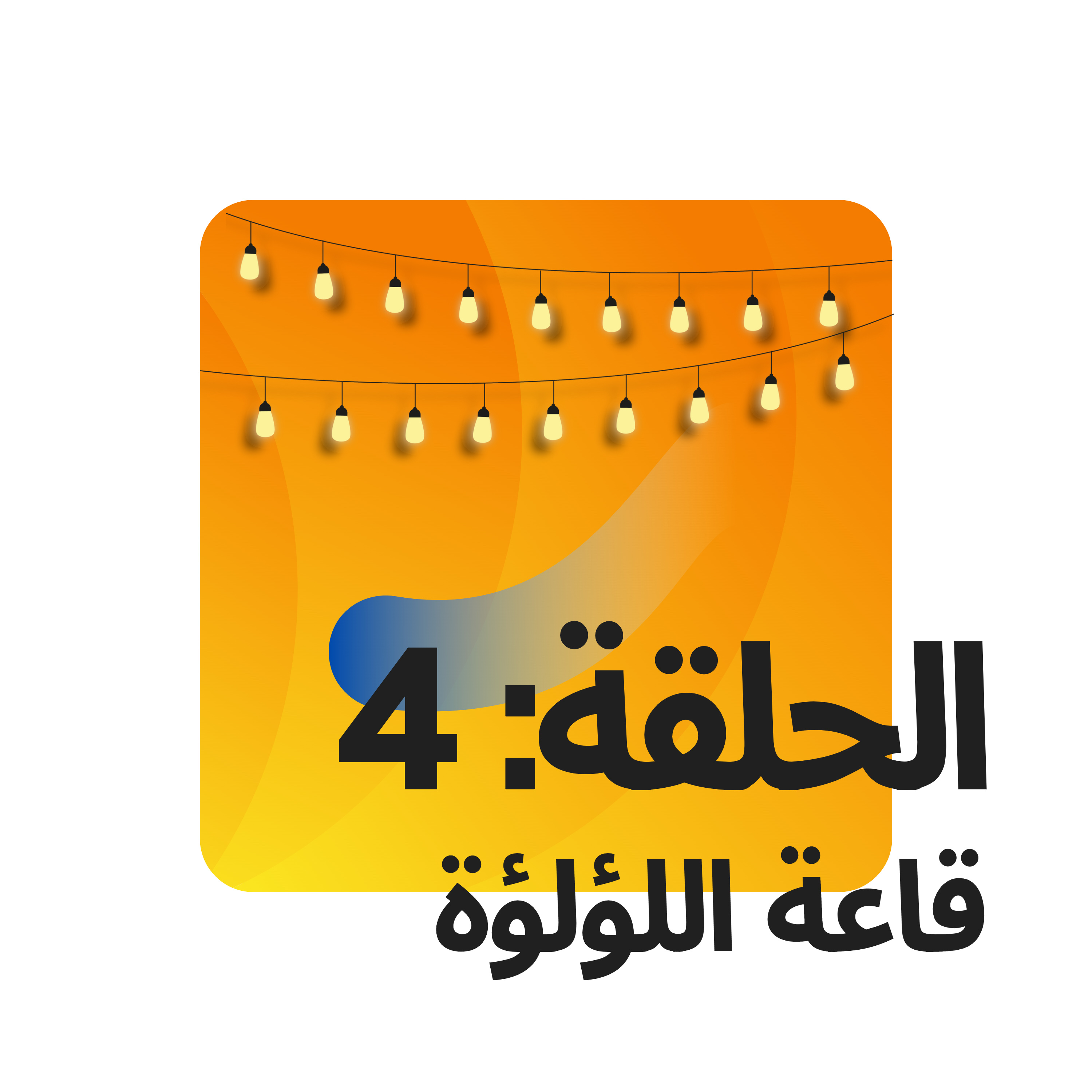بودكاست المتجوزين: الحلقة 4 قاعة اللؤلؤة episode artwork