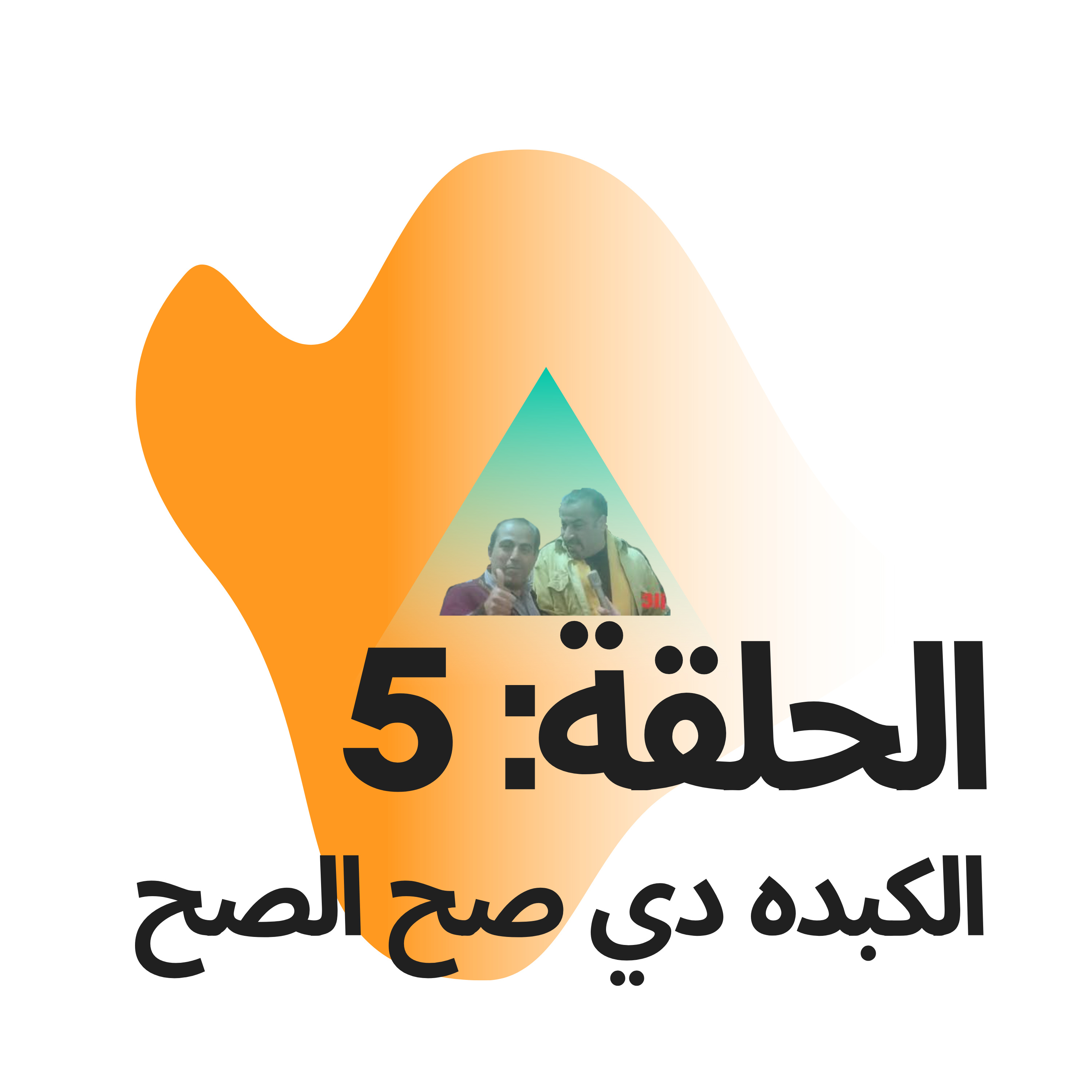 بودكاست المتجوزين: الحلقة 5 الكبدة دي صح الصح episode artwork