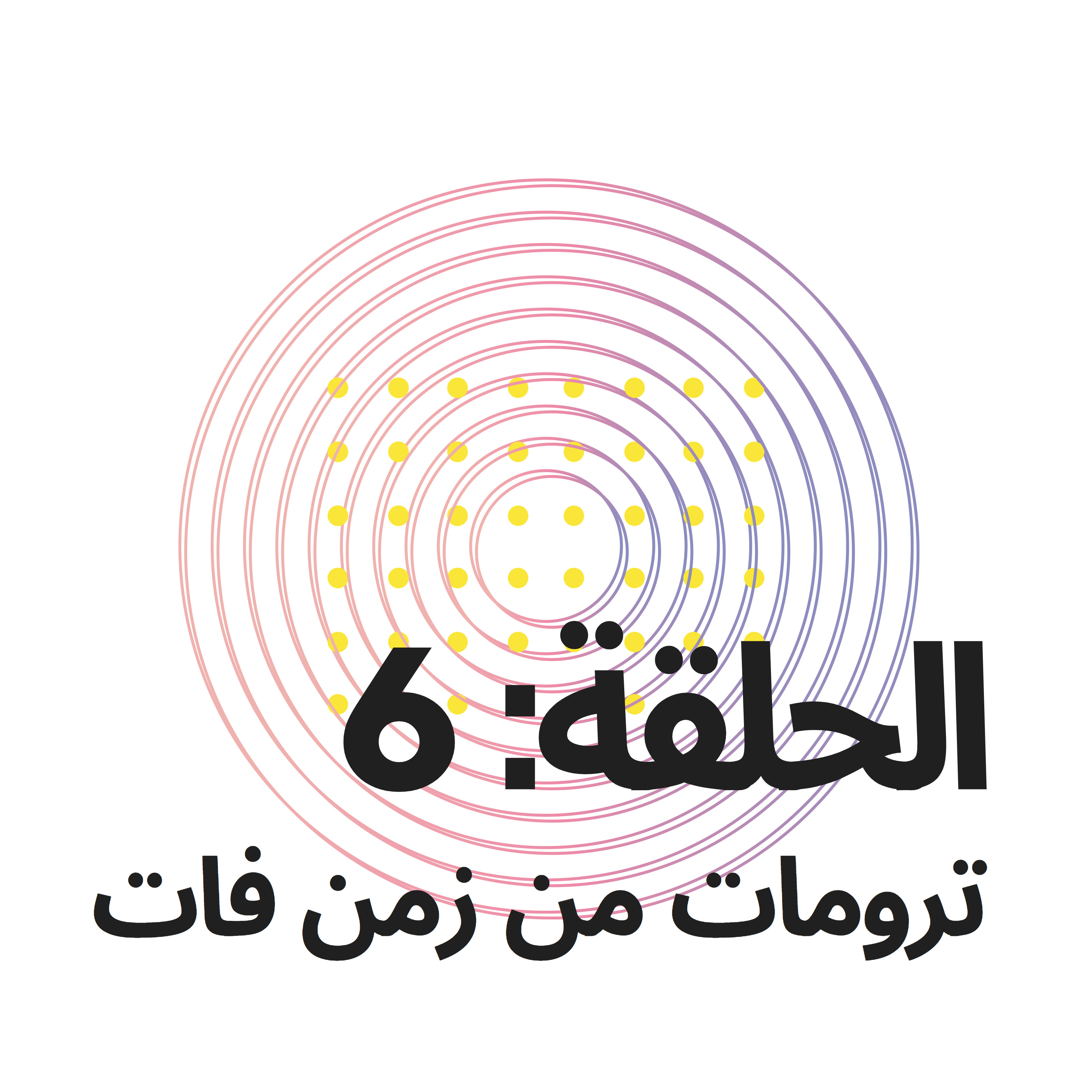 بودكاست المتجوزين: الحلقة 6 ترومات من زمن فات episode artwork