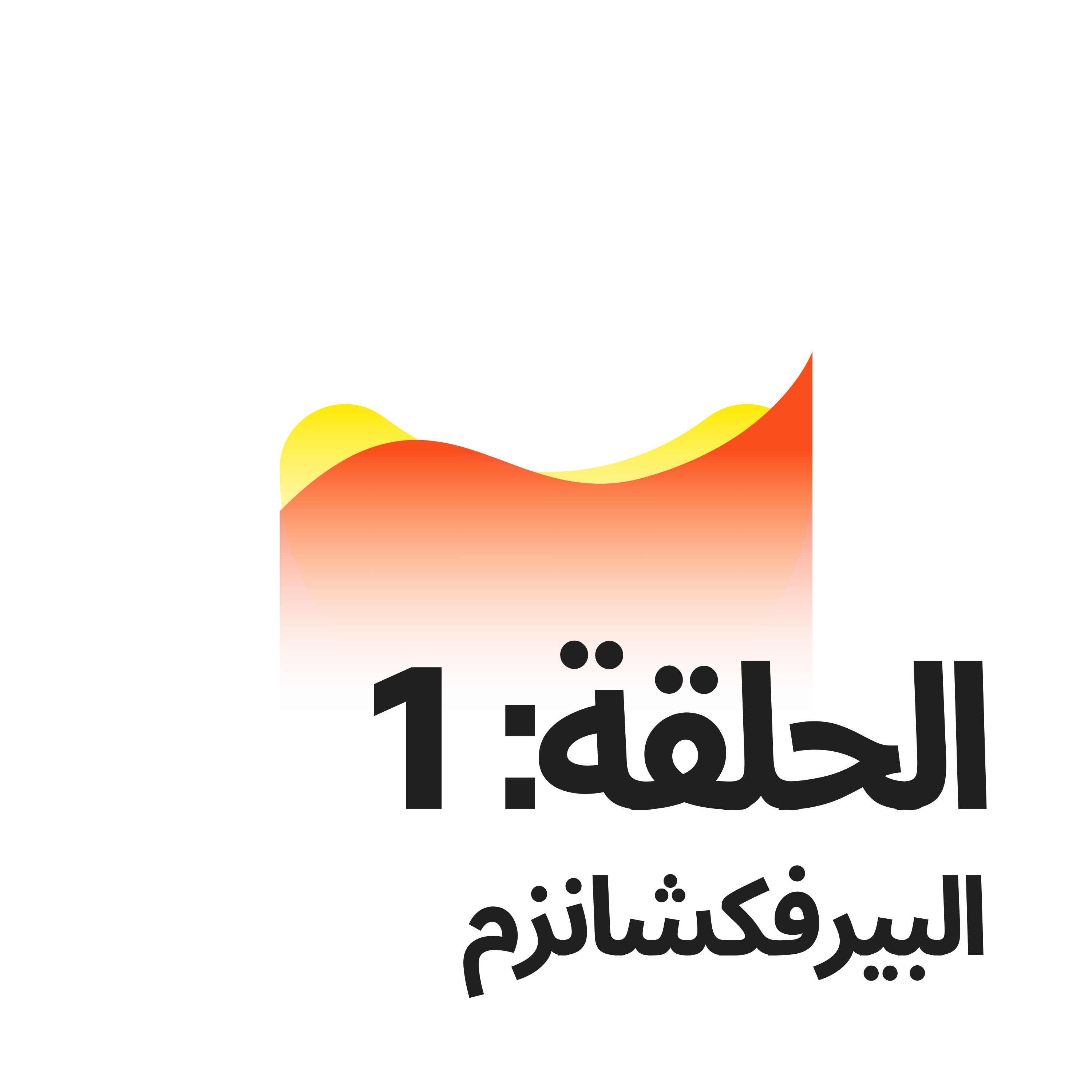 البيرفكشانزم episode artwork
