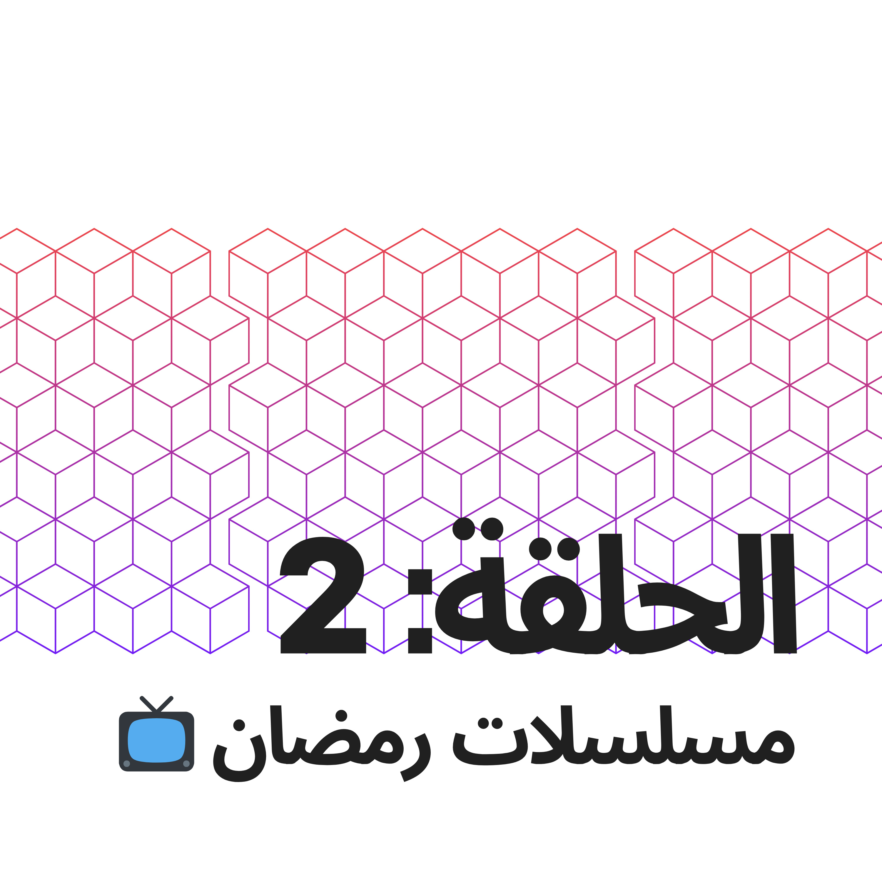 مسلسلات رمضان 📺 episode artwork