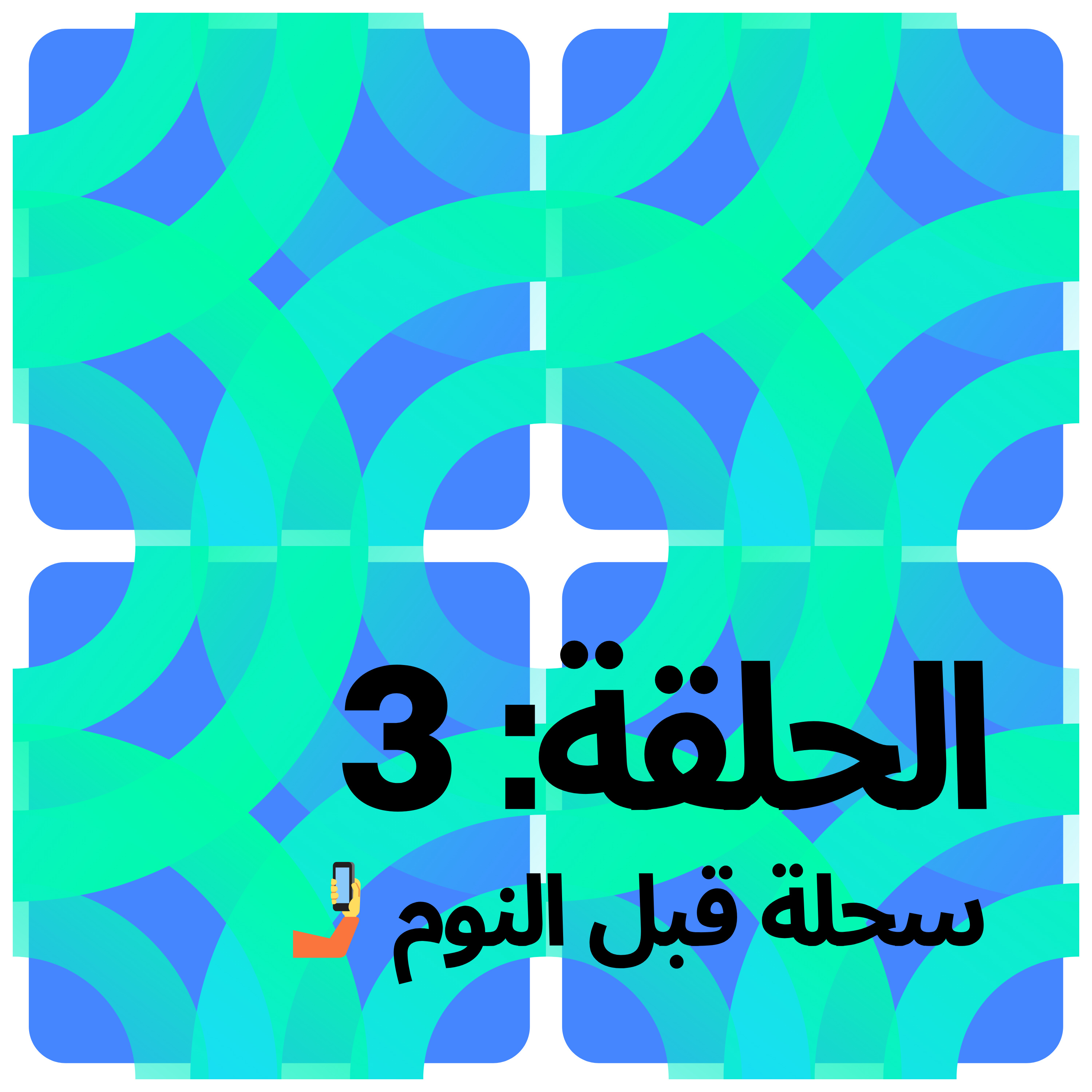 سحلة قبل النوم episode artwork