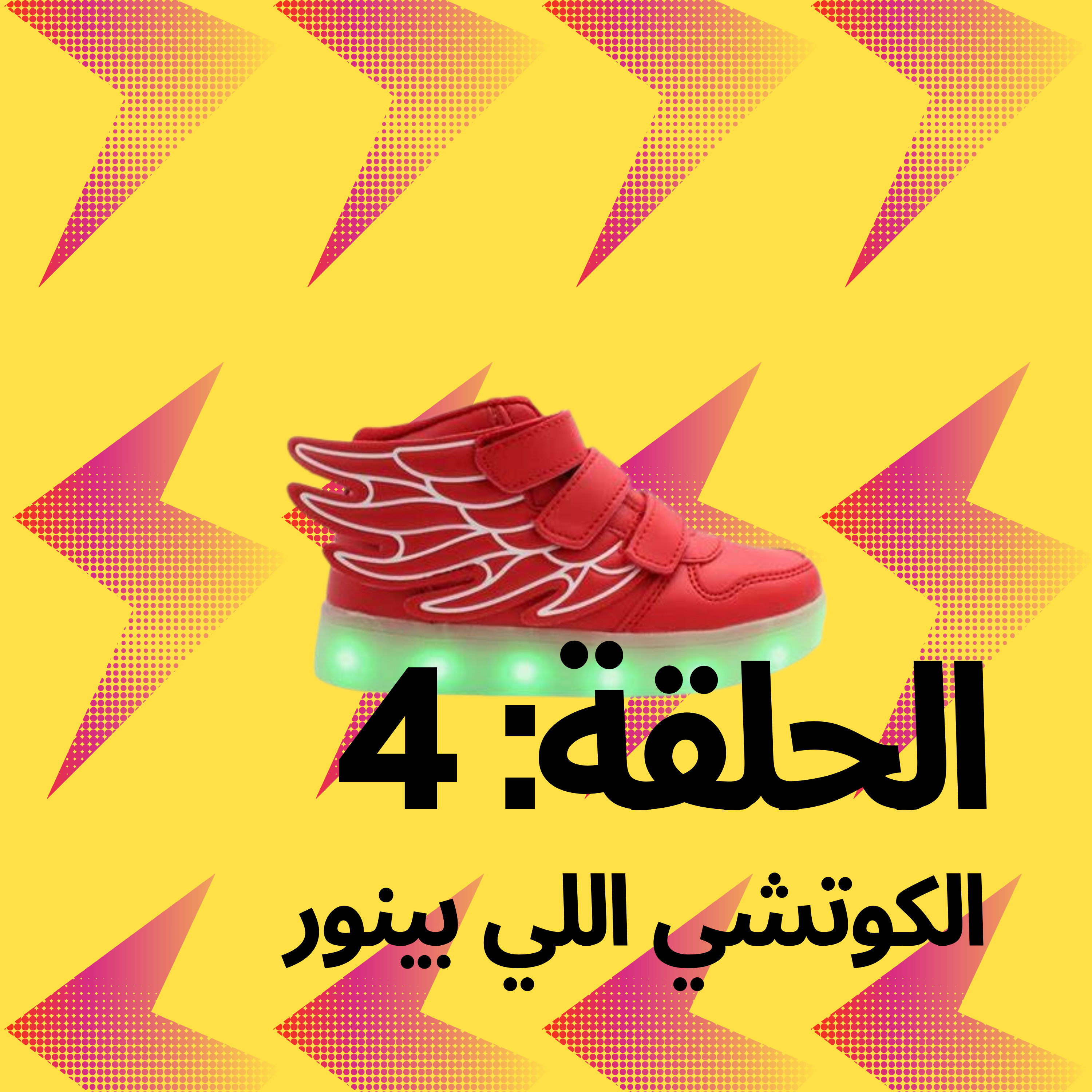 الكوتشي اللي بينور 👟 episode artwork