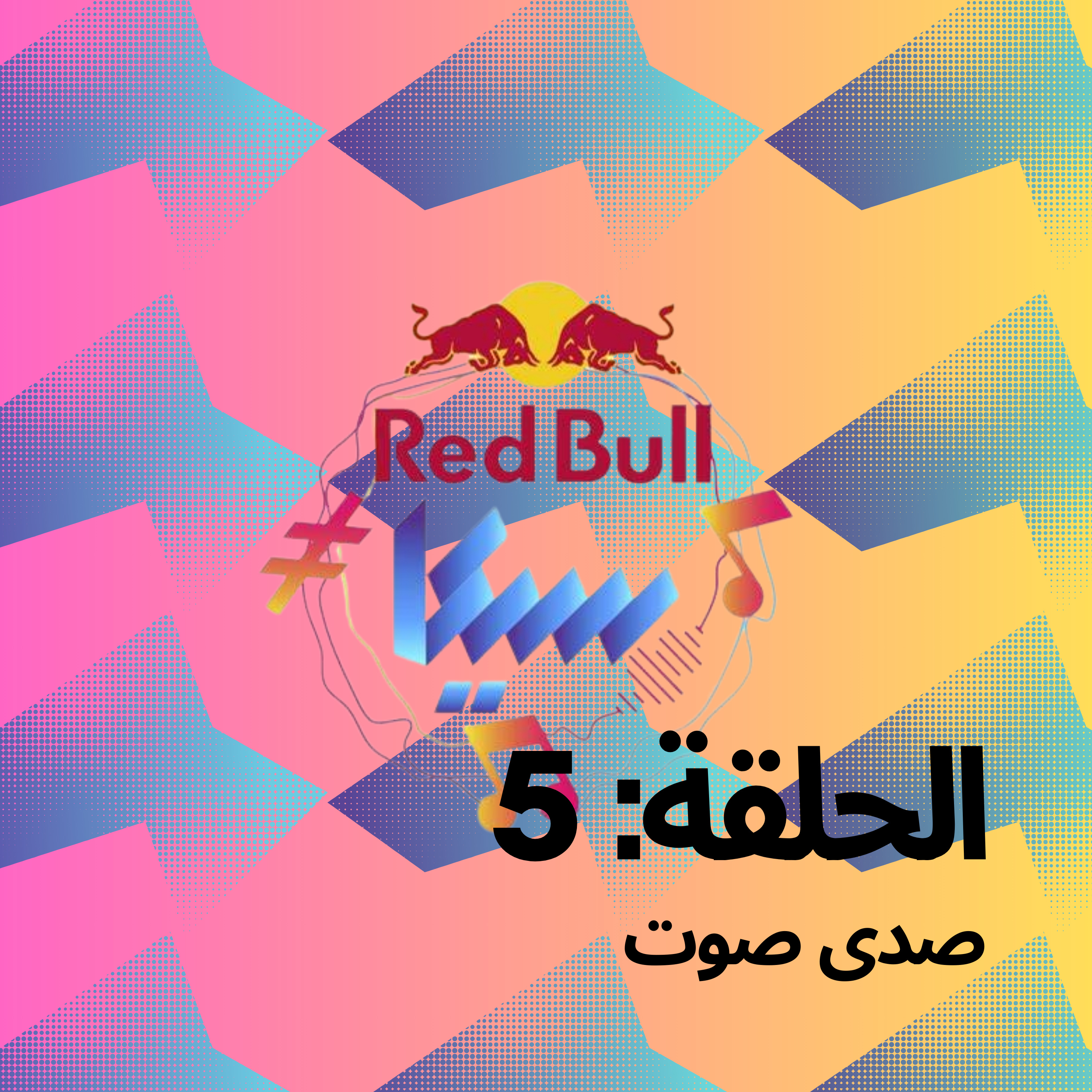 صدى صوت episode artwork