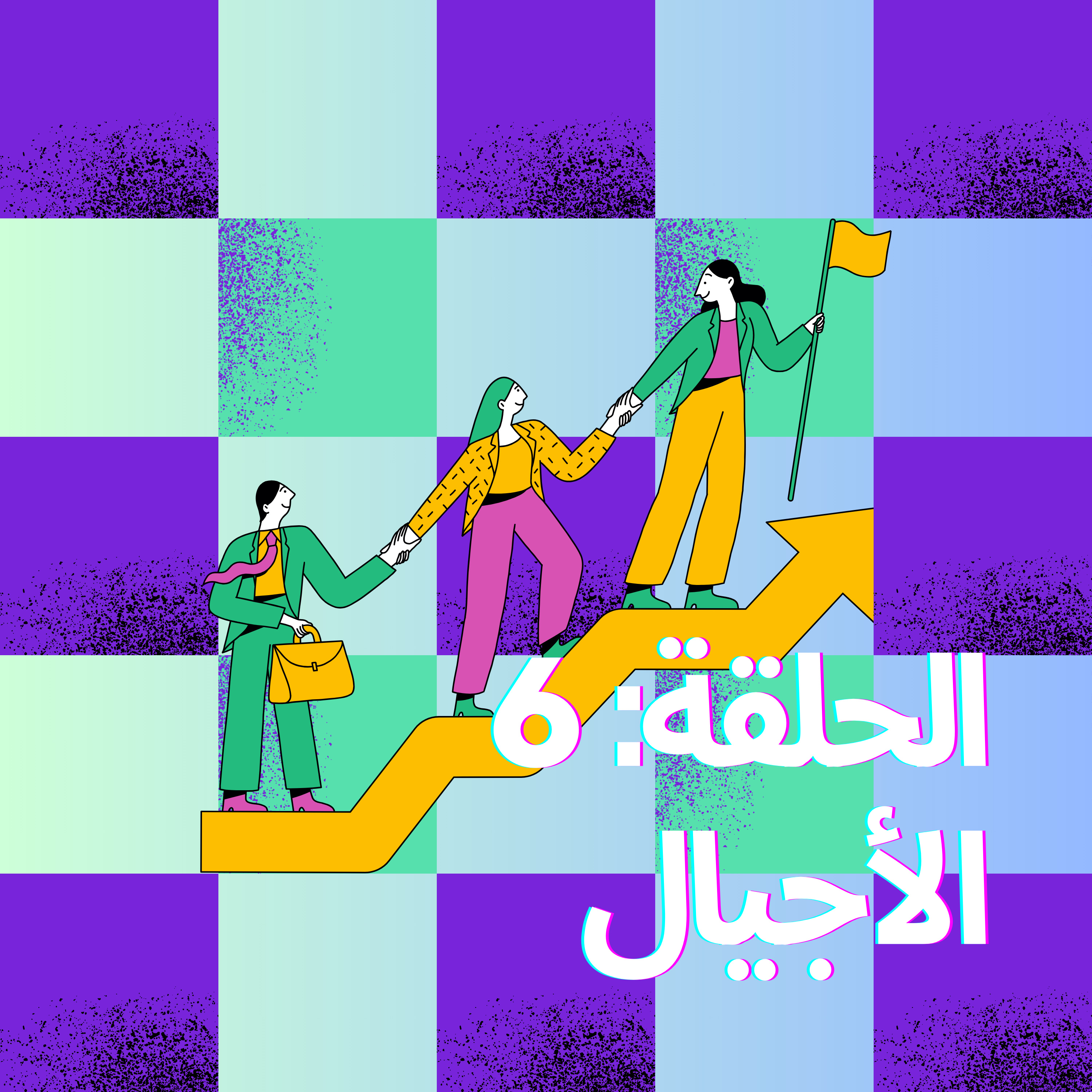 الأجيال episode artwork