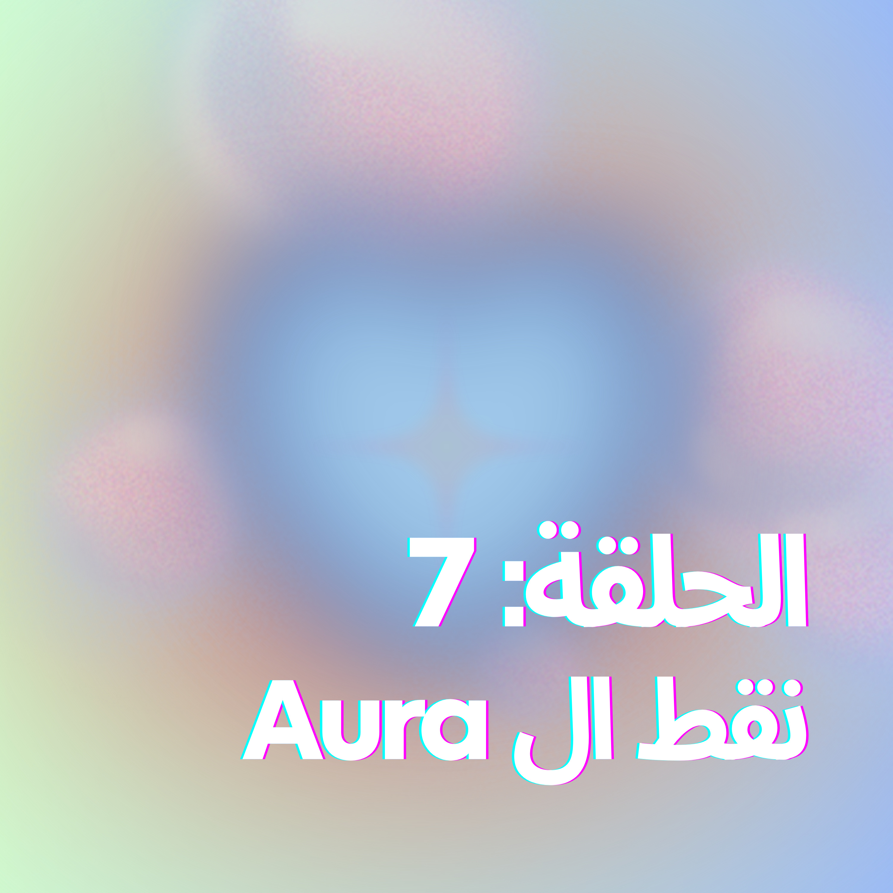 نقط ال Aura episode artwork