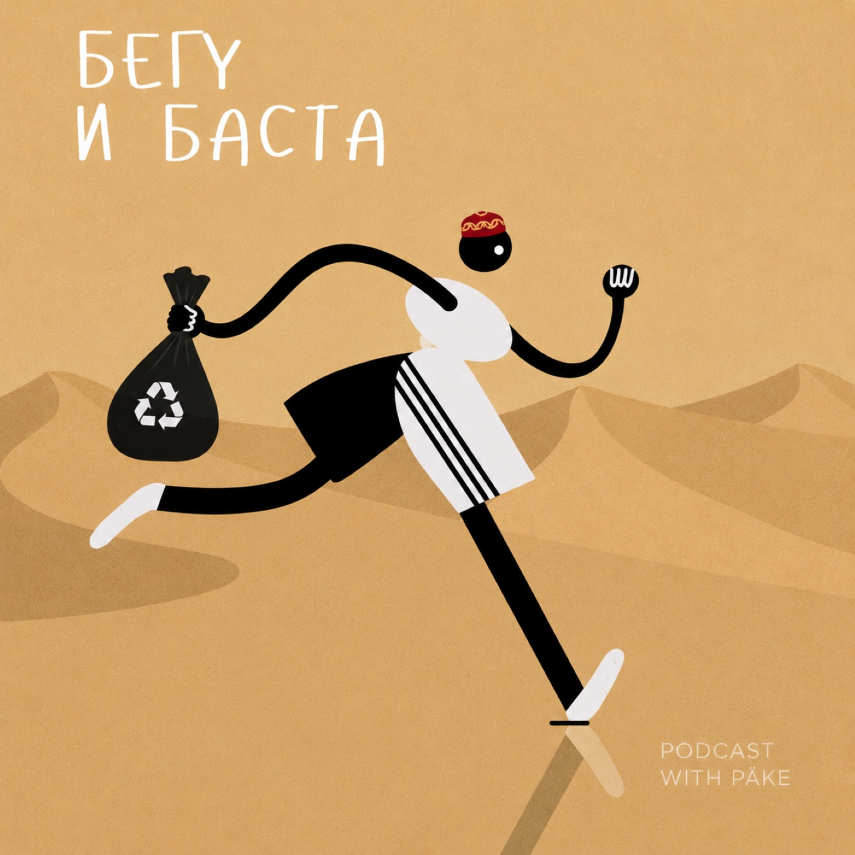 Бежать нельзя собирать мусор | МАТЕРЬ ПЛОГГИНГА ОЛЬГА ПУГАЧ podcast