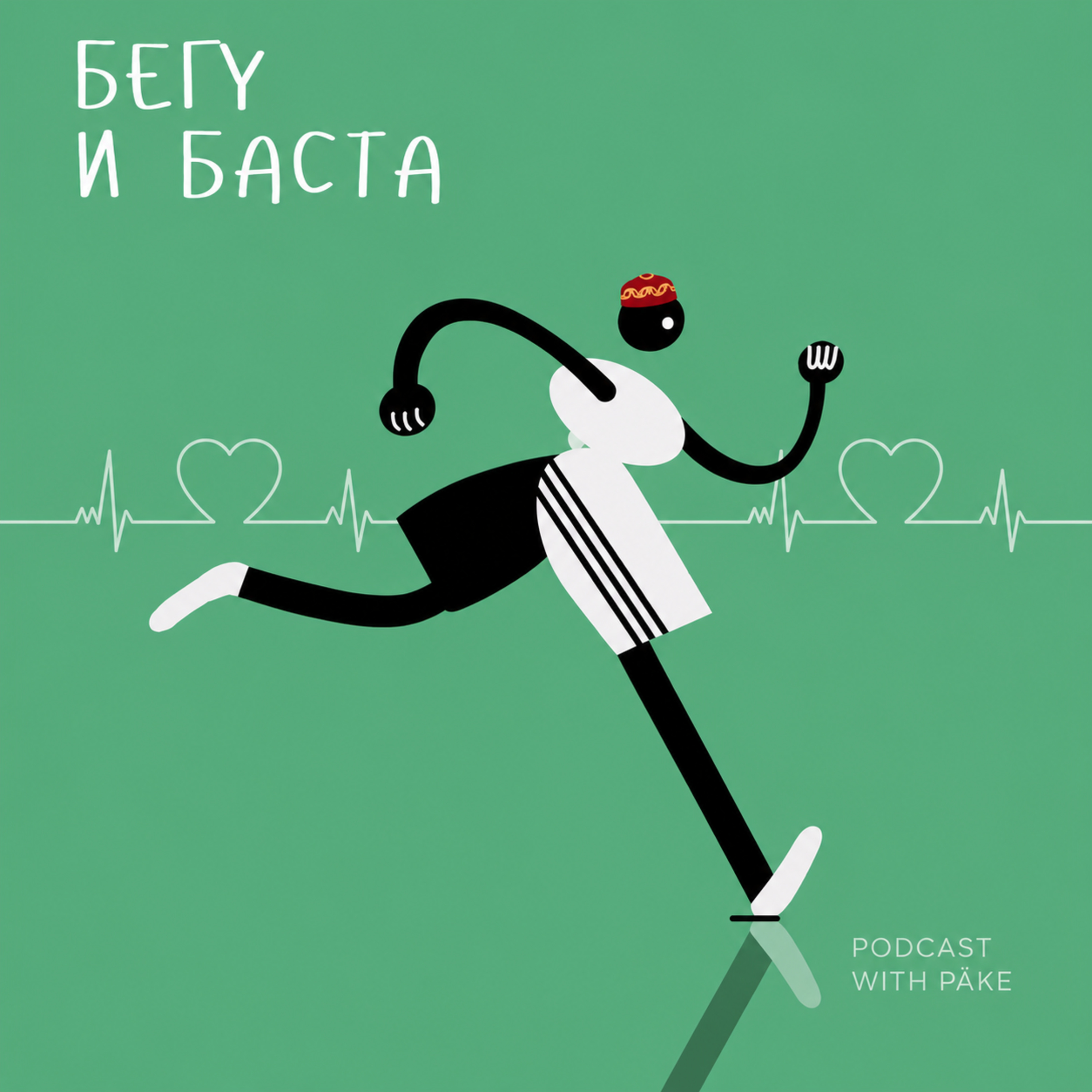 Бежать ради жизни | РАССКАЗЫВАЕТ О БЕГЕ И ТРАНСПЛАНТАЦИИ МУРАТ ЗАУЫРОВ podcast