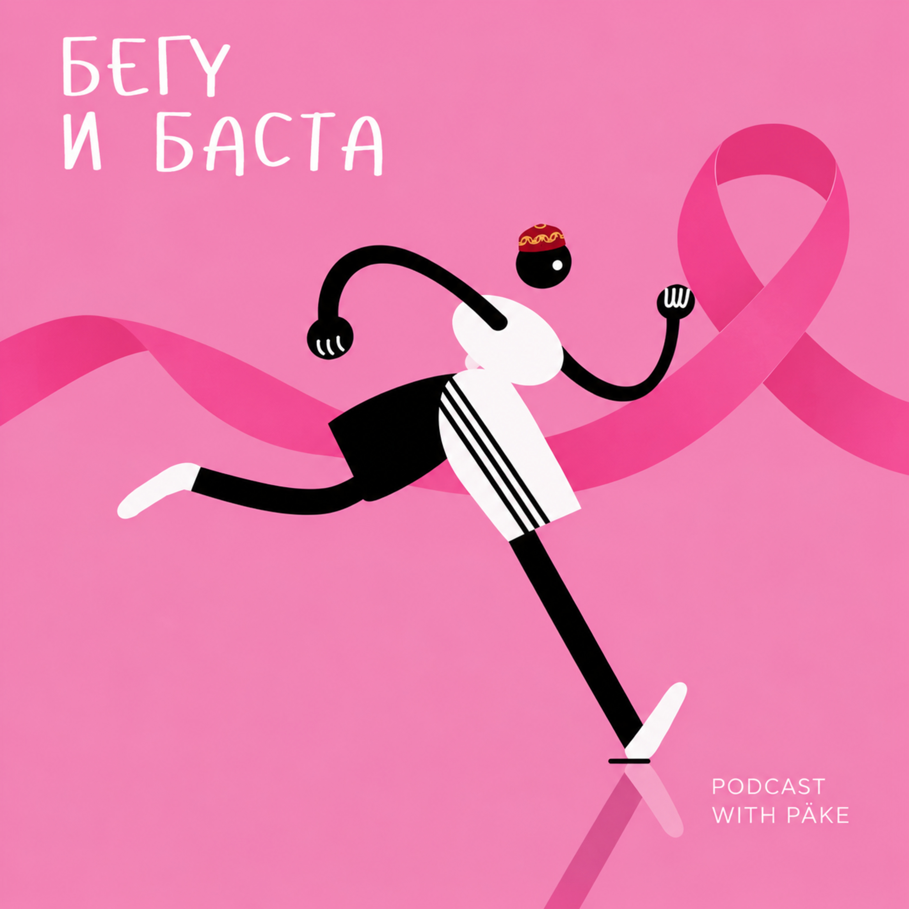 Розовый цвет, который спасает жизни? | ОРГАНИЗАТОРЫ PINK RUN podcast