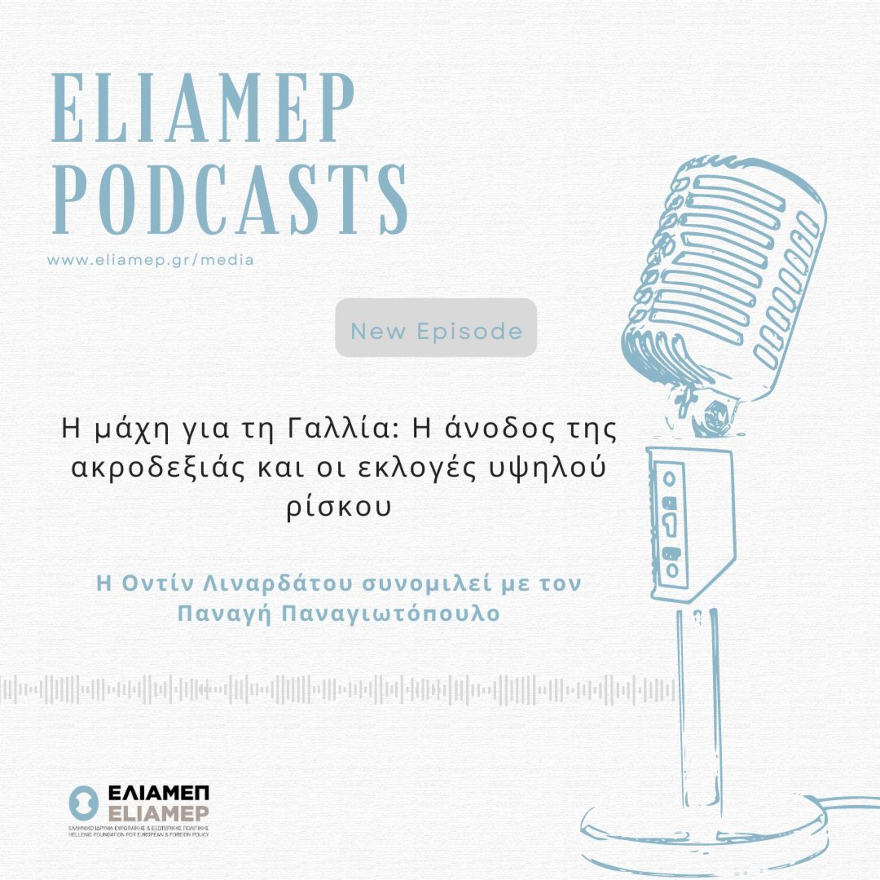 Η μάχη για τη Γαλλία: Η άνοδος της ακροδεξιάς και οι εκλογές υψηλού ρίσκου