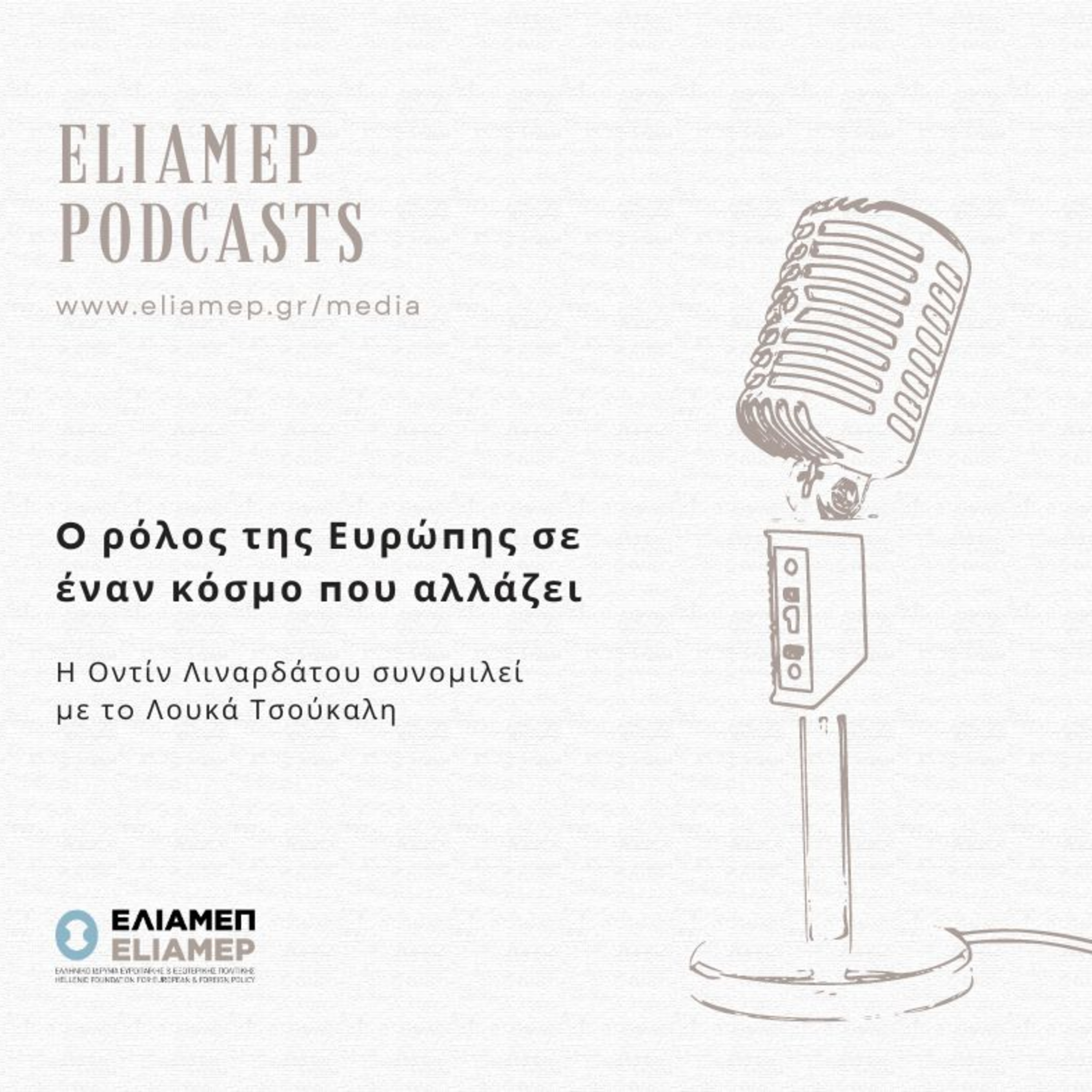 O ρόλος της Ευρώπης σε έναν κόσμο που αλλάζει
