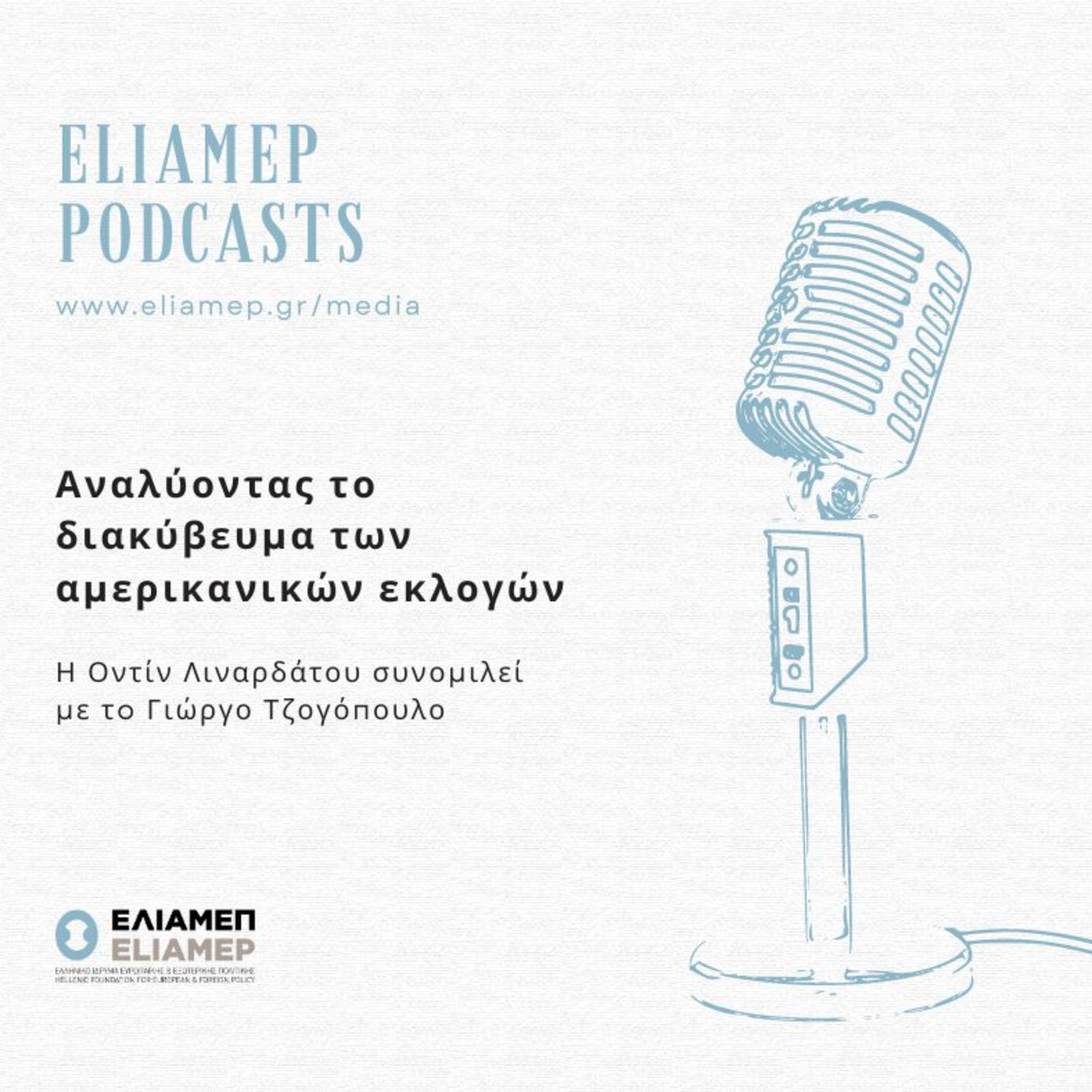 Αναλύοντας το διακύβευμα των αμερικανικών εκλογών