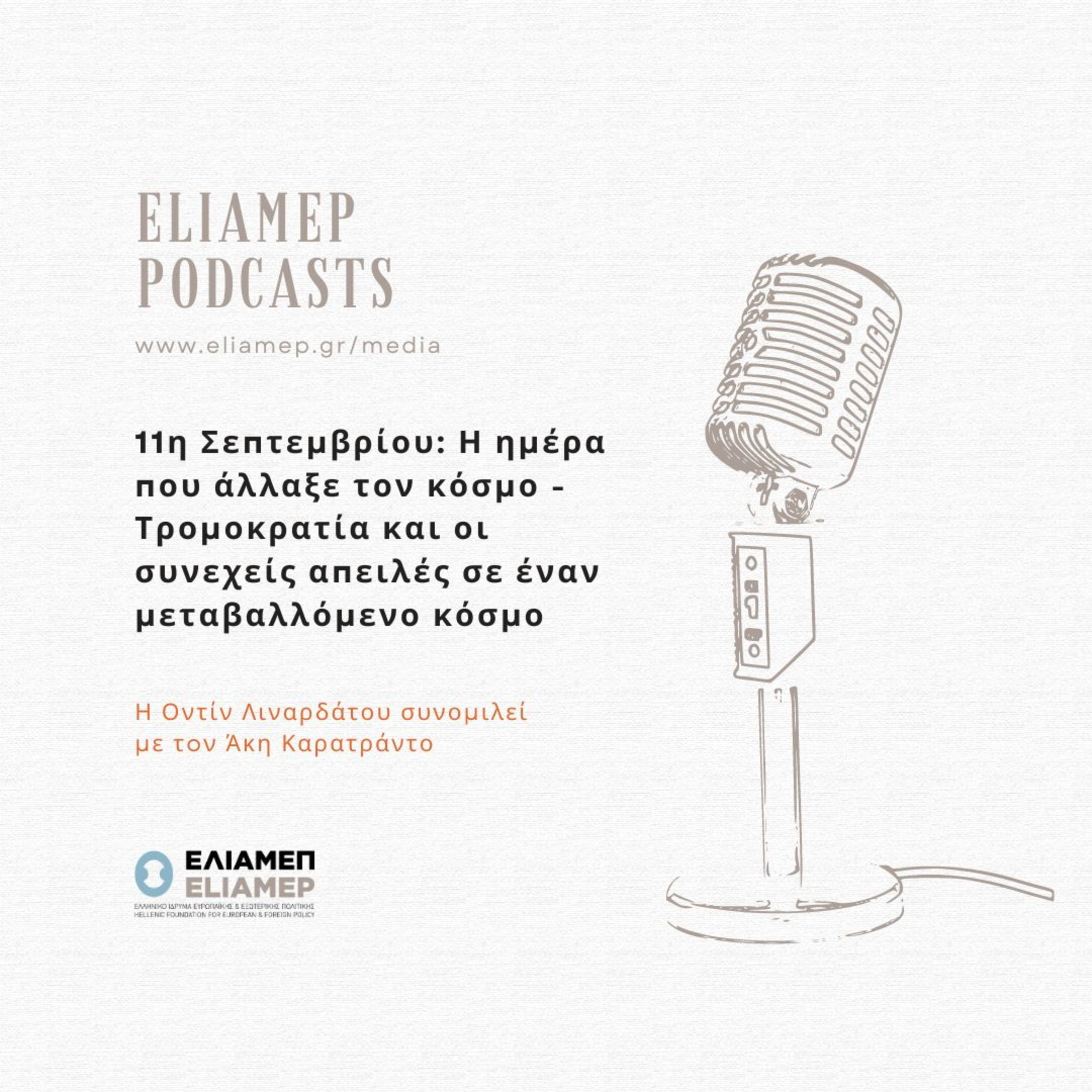 11η Σεπτεμβρίου, η ημέρα που άλλαξε τον κόσμο, τρομοκρατία και οι συνεχείς απειλές σε έναν μεταβαλλόμενο κόσμο