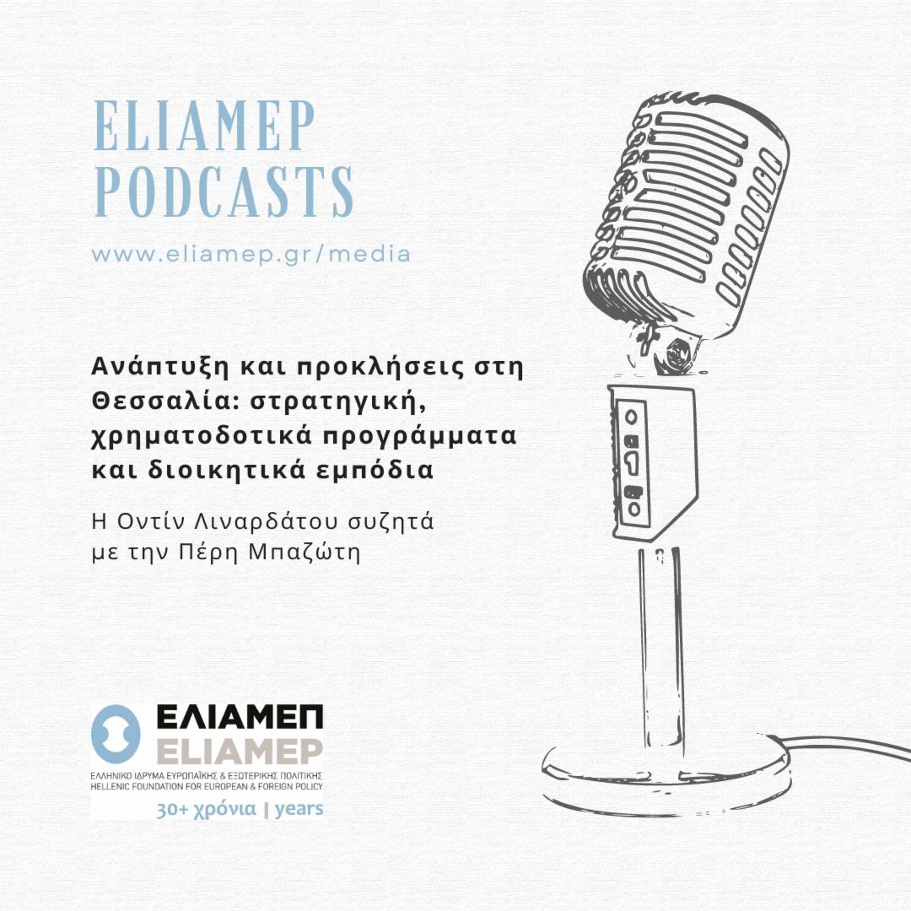 Ανάπτυξη και προκλήσεις στη Θεσσαλία: στρατηγική, χρηματοδοτικά προγράμματα και διοικητικά εμπόδια
