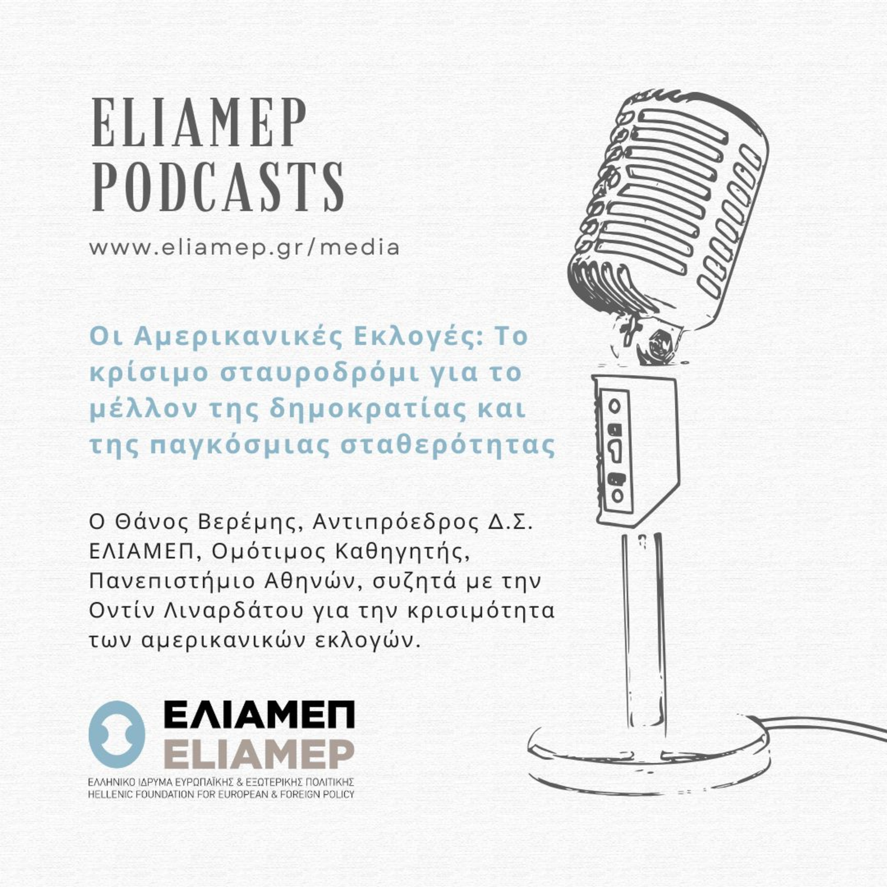 Οι Αμερικανικές Εκλογές: Το κρίσιμο σταυροδρόμι για το μέλλον της δημοκρατίας και της παγκόσμιας σταθερότητας