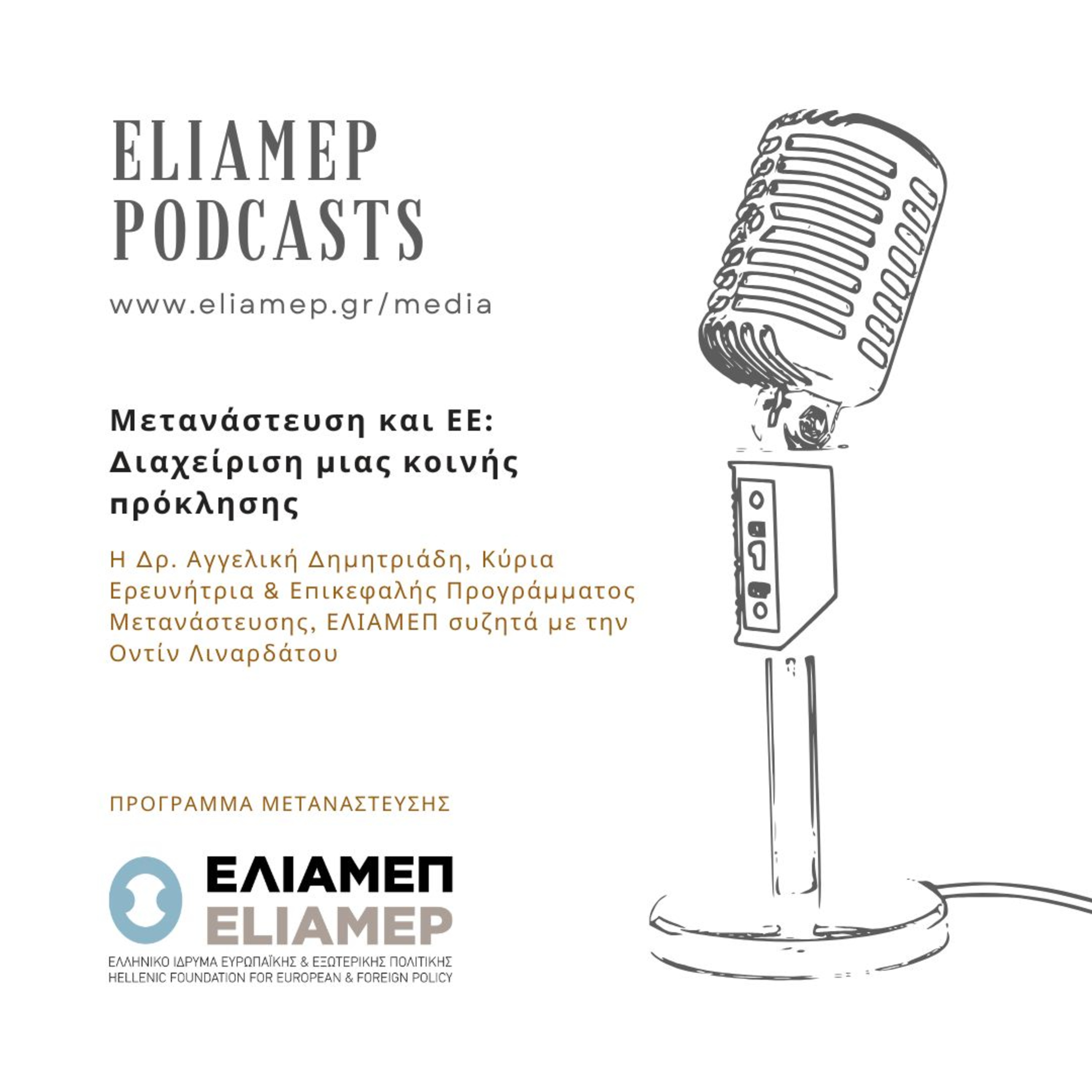 Μετανάστευση και ΕΕ: Διαχείριση μιας κοινής πρόκλησης