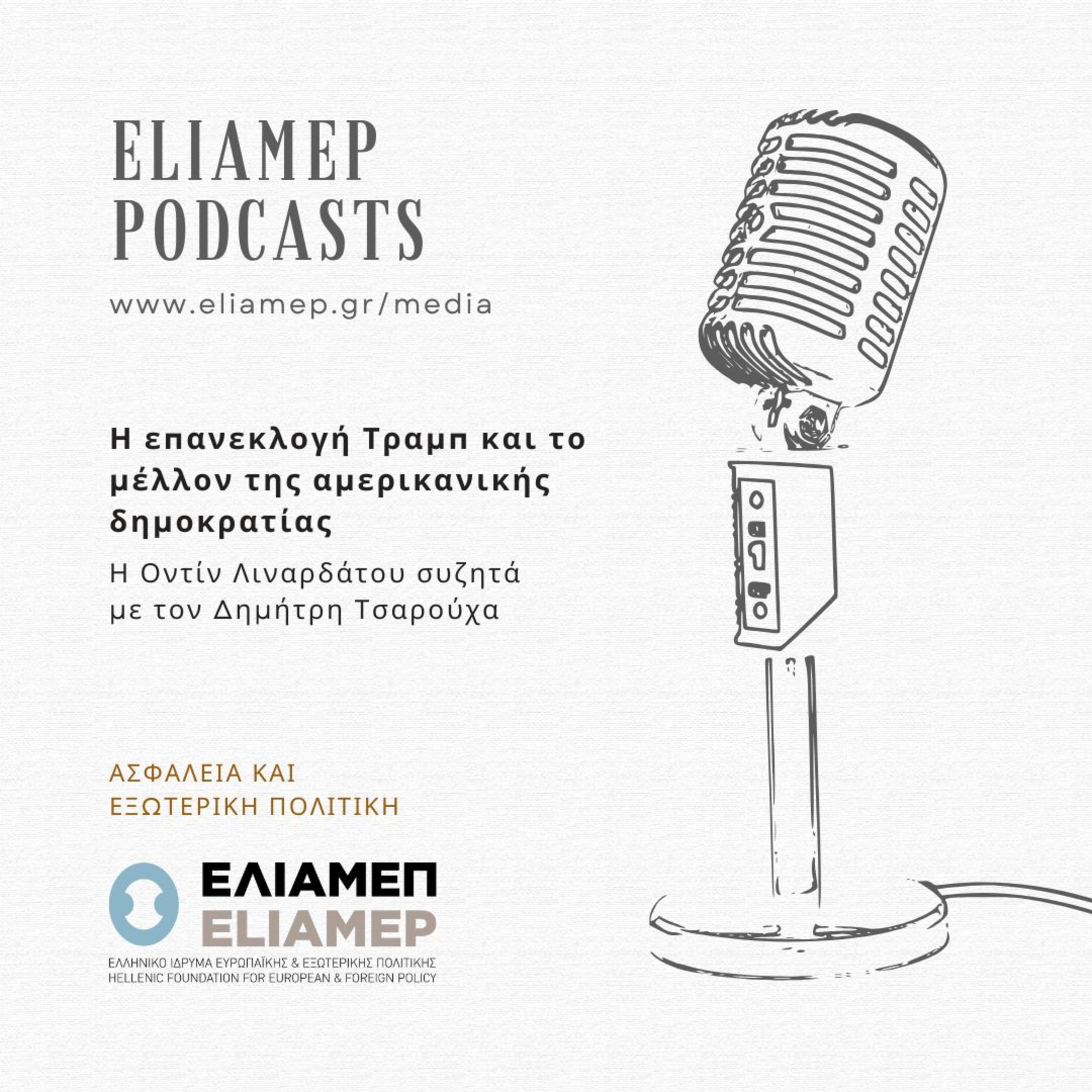 Η επανεκλογή Τραμπ και το μέλλον της αμερικανικής δημοκρατίας
