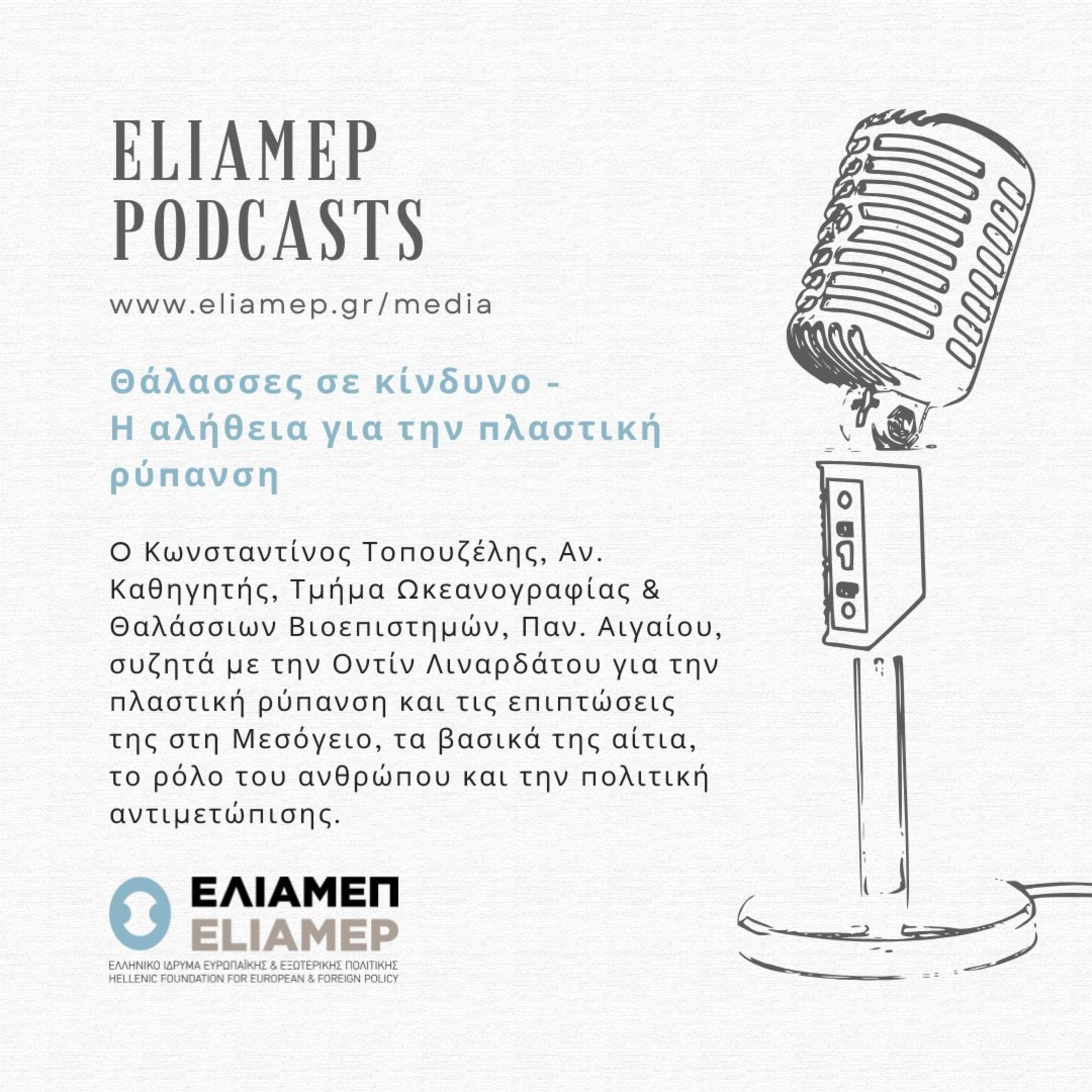 Θάλασσες σε κίνδυνο: Η αλήθεια για την πλαστική ρύπανση
