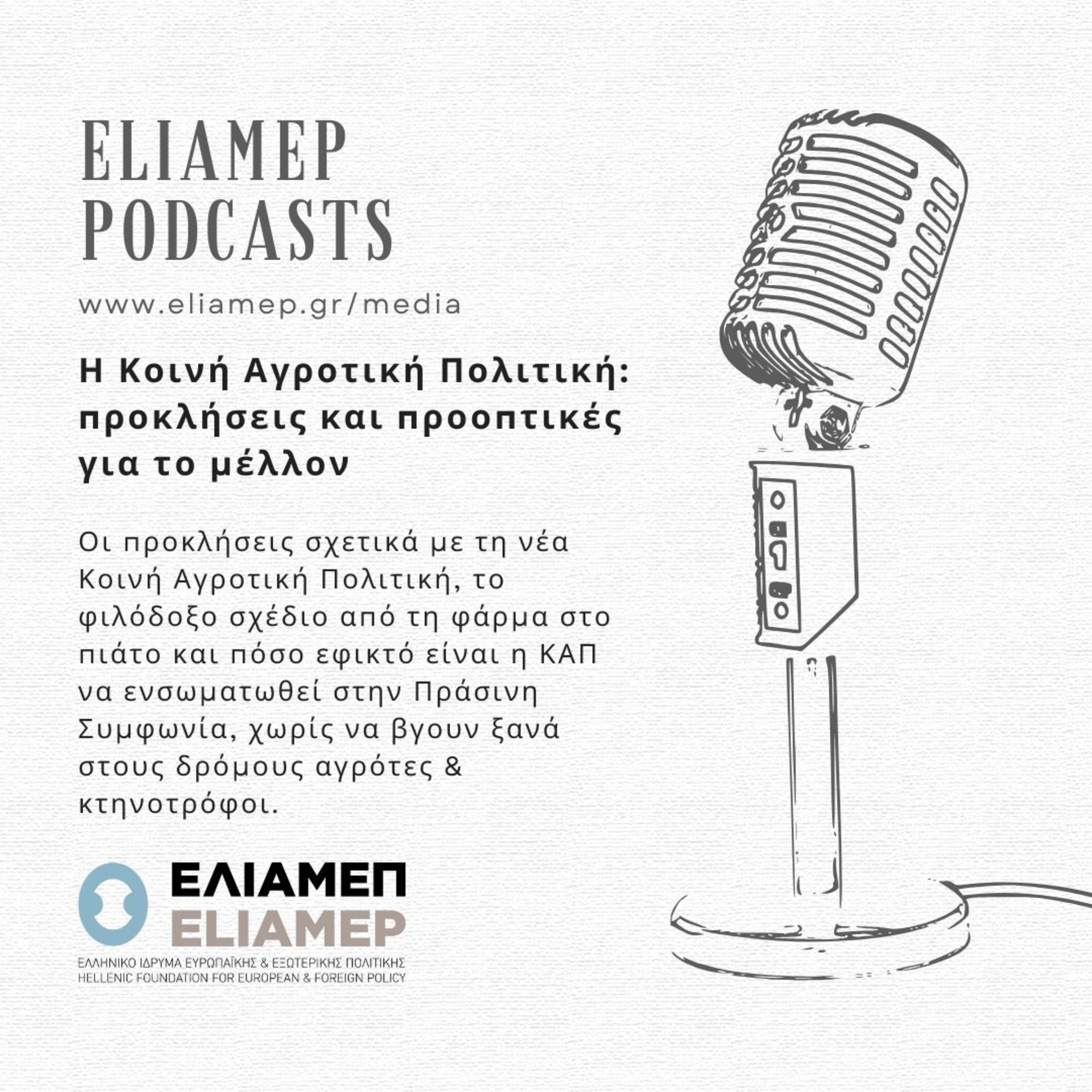 Η Κοινή Αγροτική Πολιτική: προκλήσεις και προοπτικές για το μέλλον
