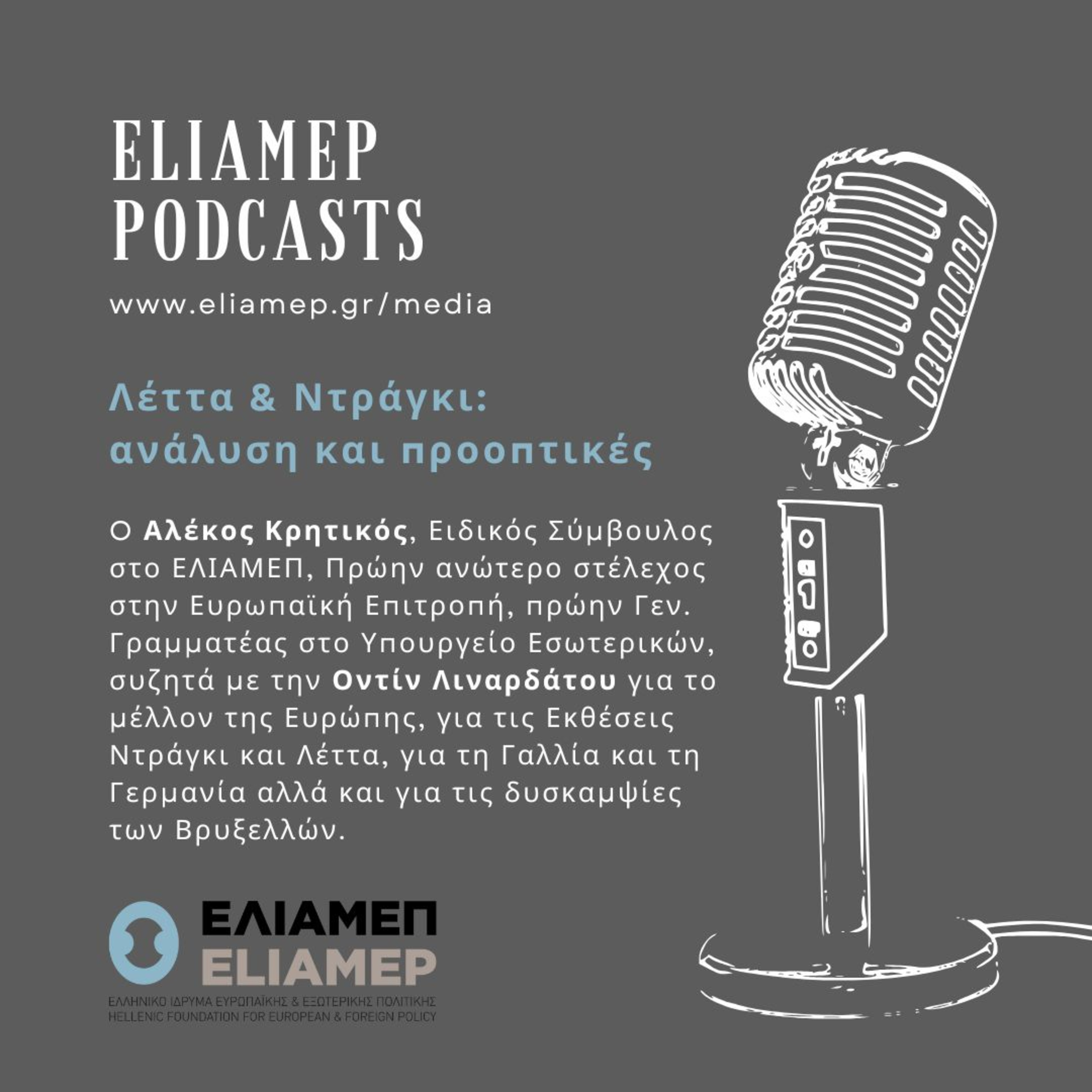 Λέττα & Ντράγκι: Aνάλυση και Προοπτικές