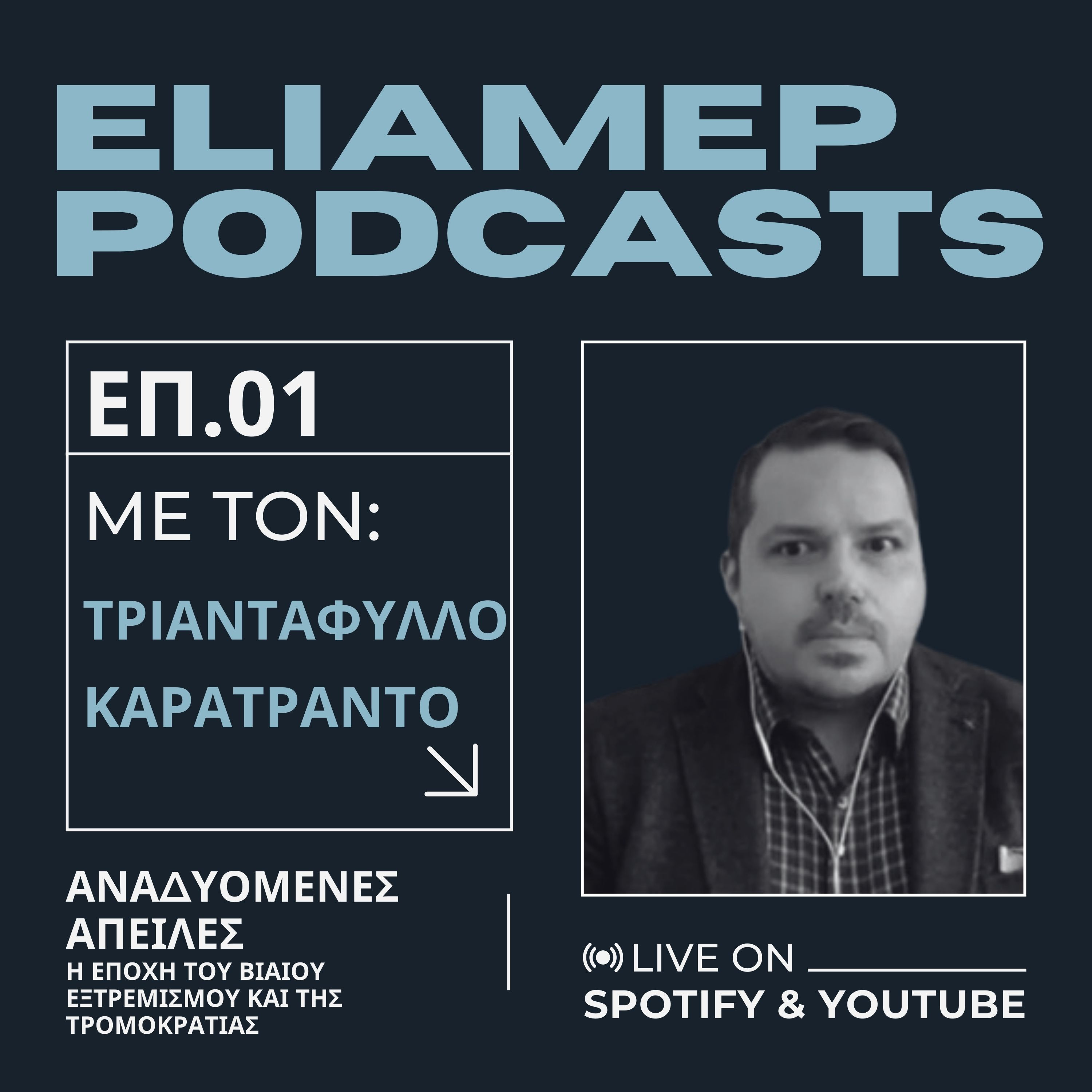 Αναδυόμενες απειλές: Η νέα εποχή του βίαιου εξτρεμισμού και της τρομοκρατίας