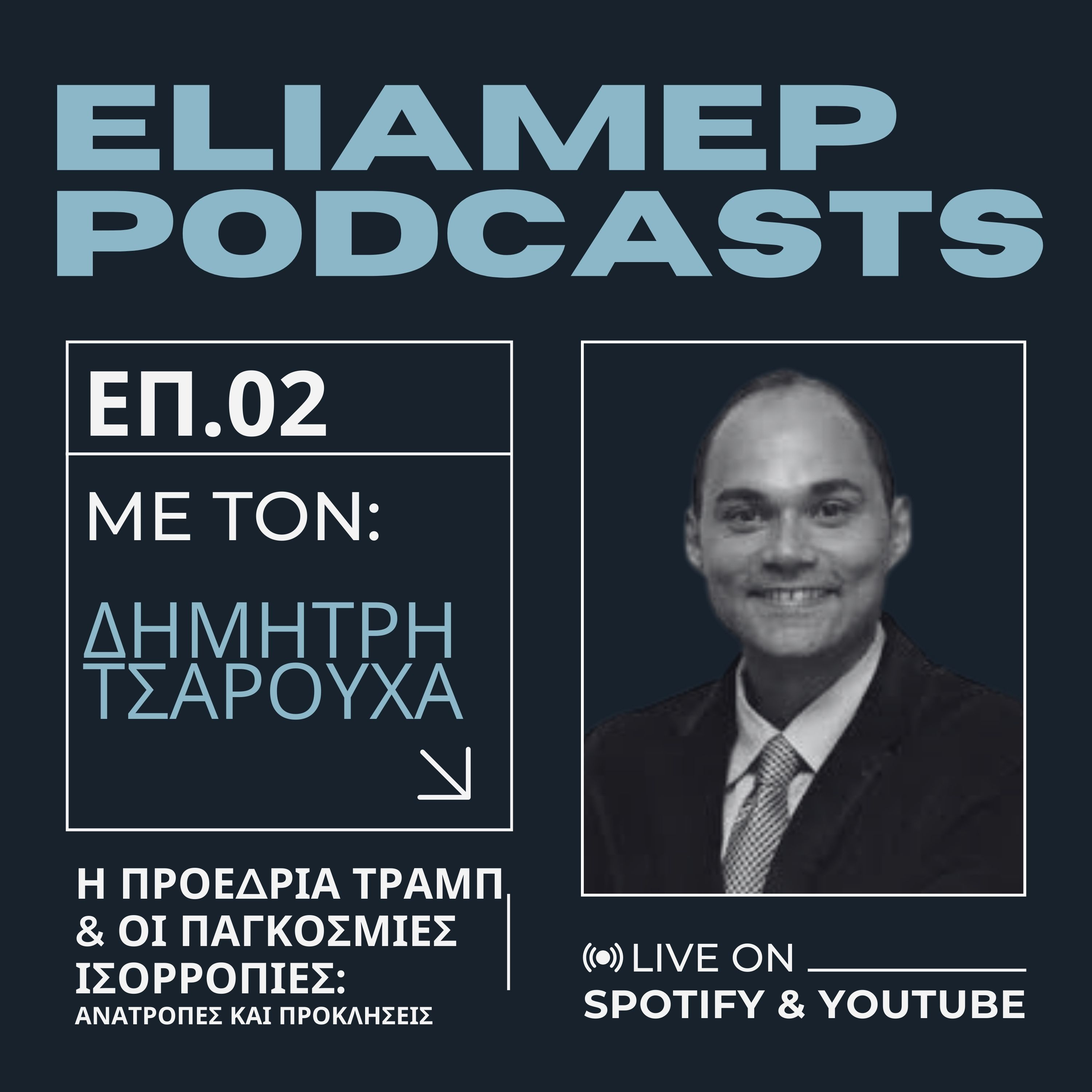 Η προεδρία Τραμπ και οι παγκόσμιες ισορροπίες: Ανατροπές και Προκλήσεις