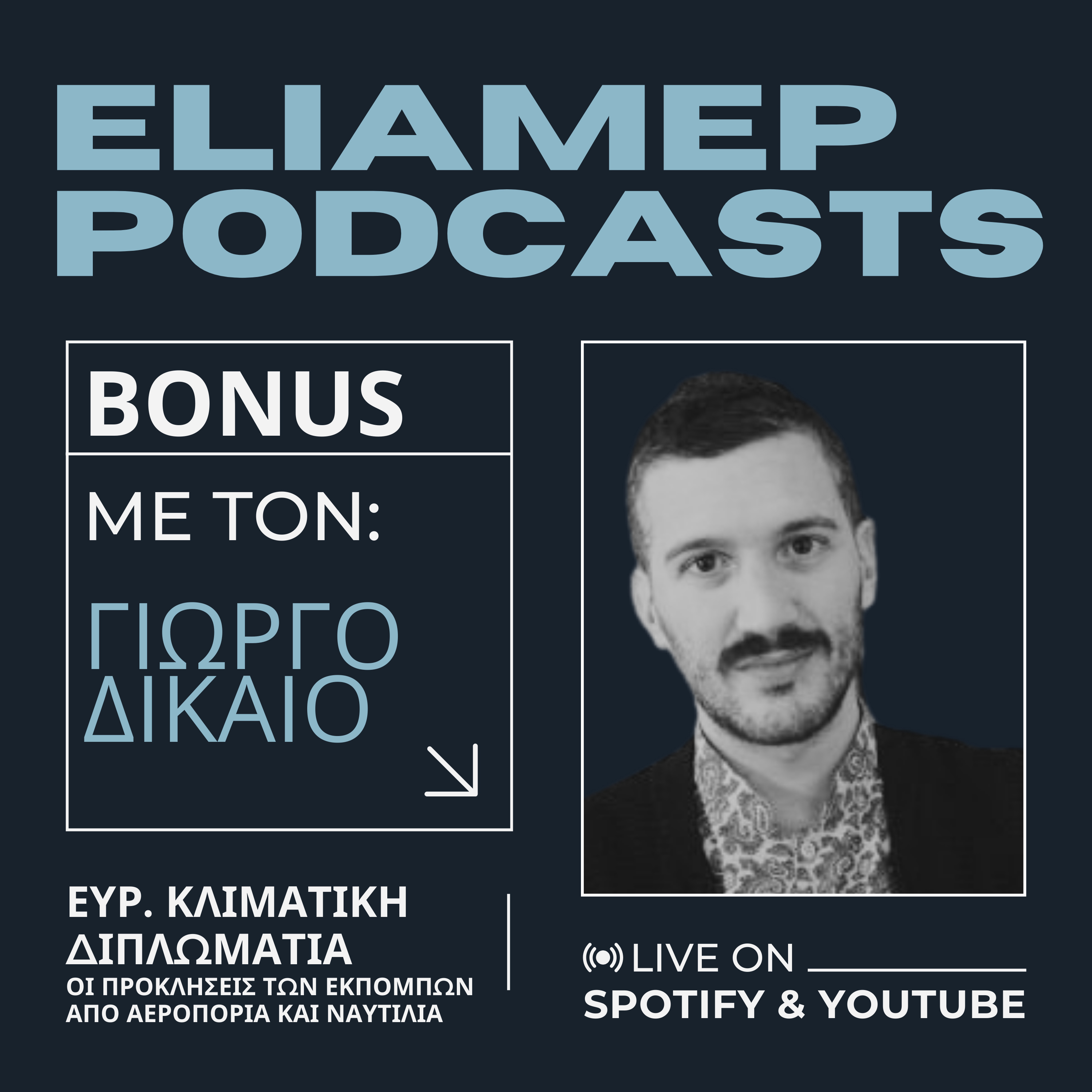 Η ευρωπαϊκή κλιματική διπλωματία και οι προκλήσεις των εκπομπών από αεροπορία και ναυτιλία