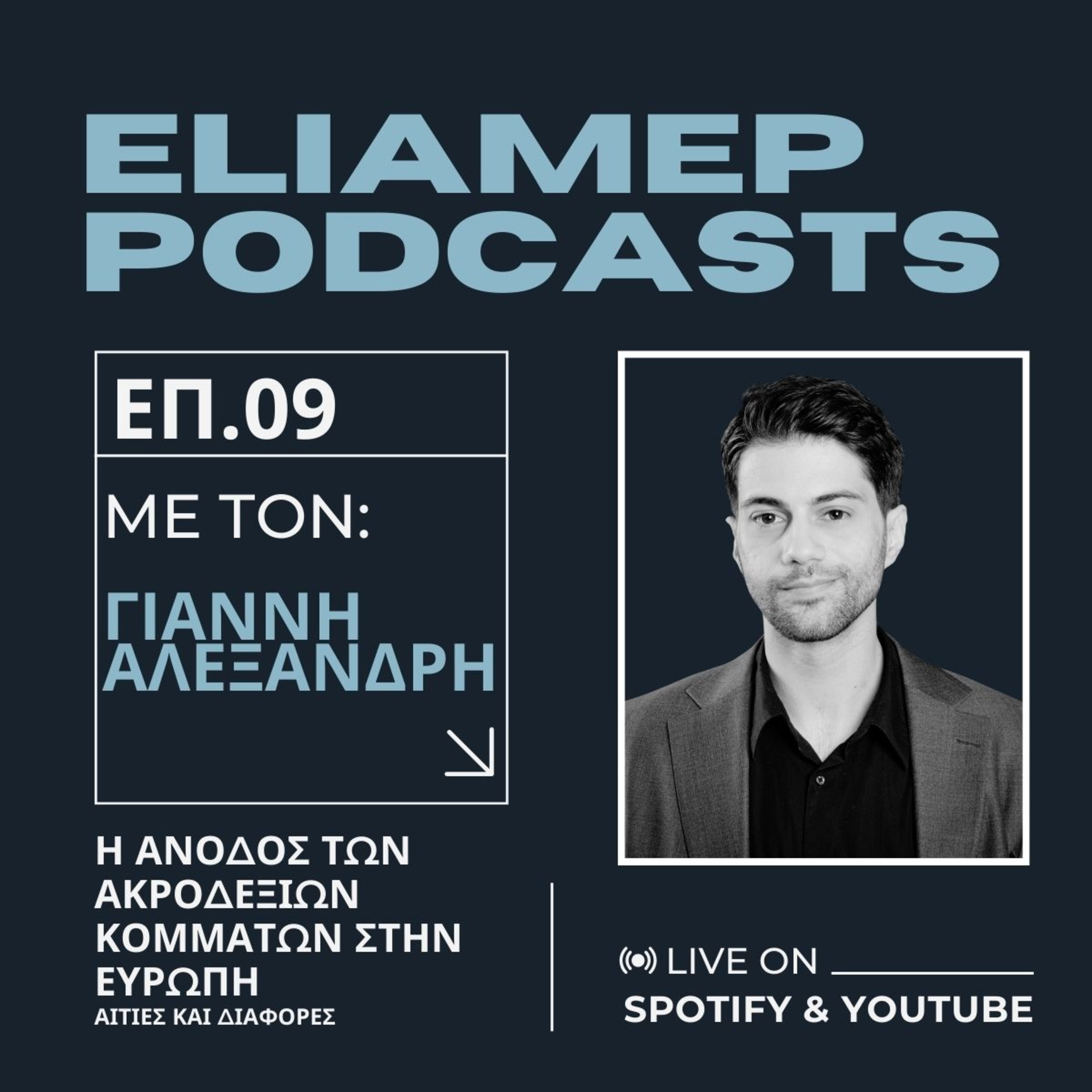 Η άνοδος των ακροδεξιών κομμάτων στην Ευρώπη – Αιτίες και Διαφορές