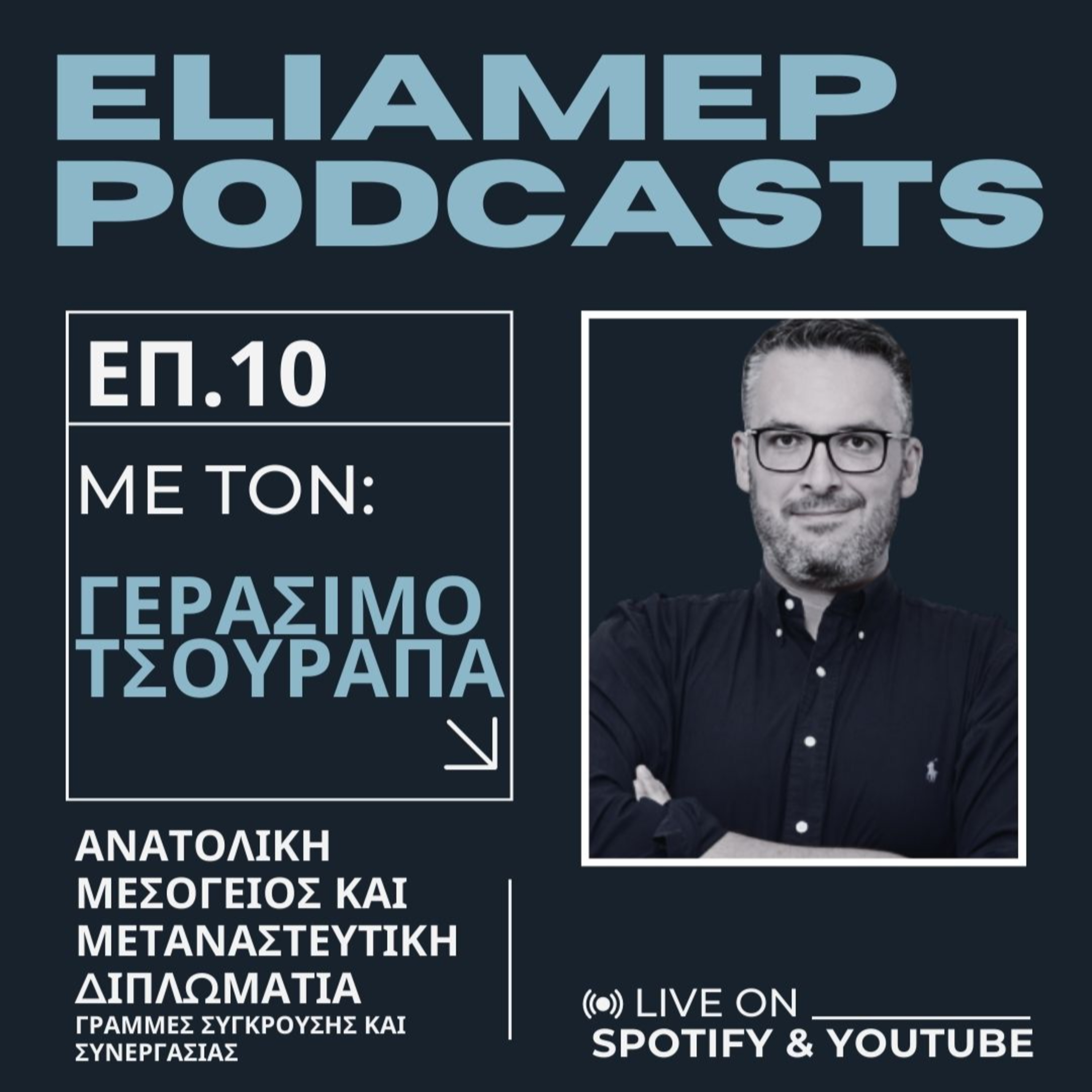 Ανατολική Μεσόγειος και μεταναστευτική διπλωματία: Γραμμές σύγκρουσης και συνεργασίας
