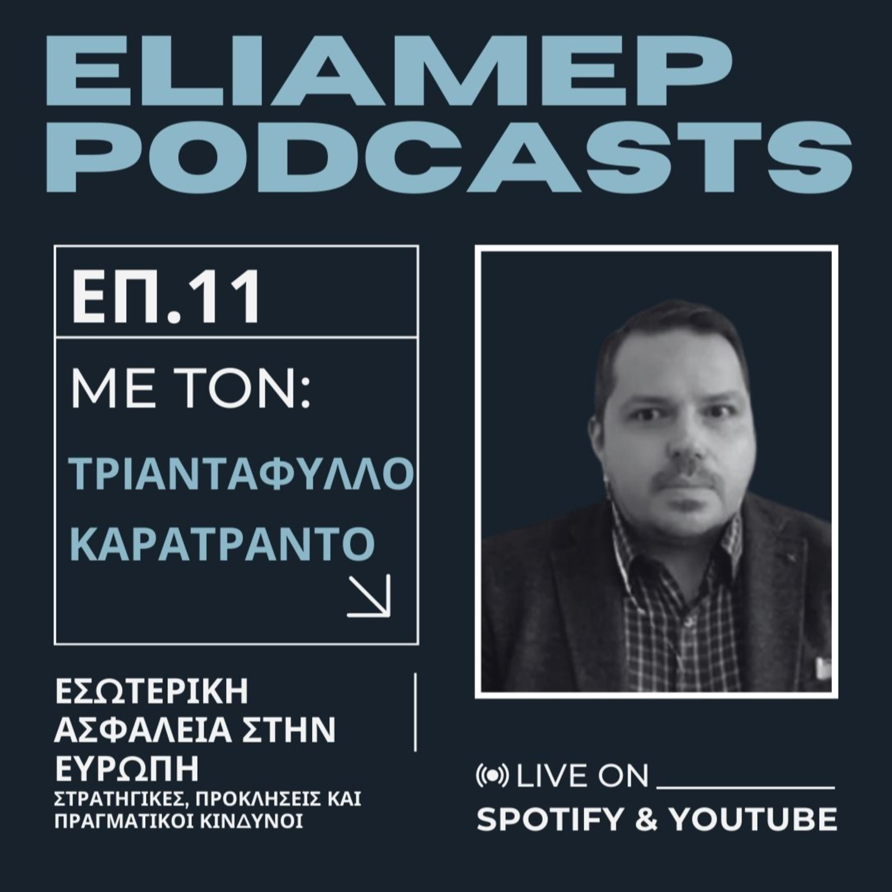 Εσωτερική Ασφάλεια στην Ευρώπη: Στρατηγικές, προκλήσεις και πραγματικοί κίνδυνοι