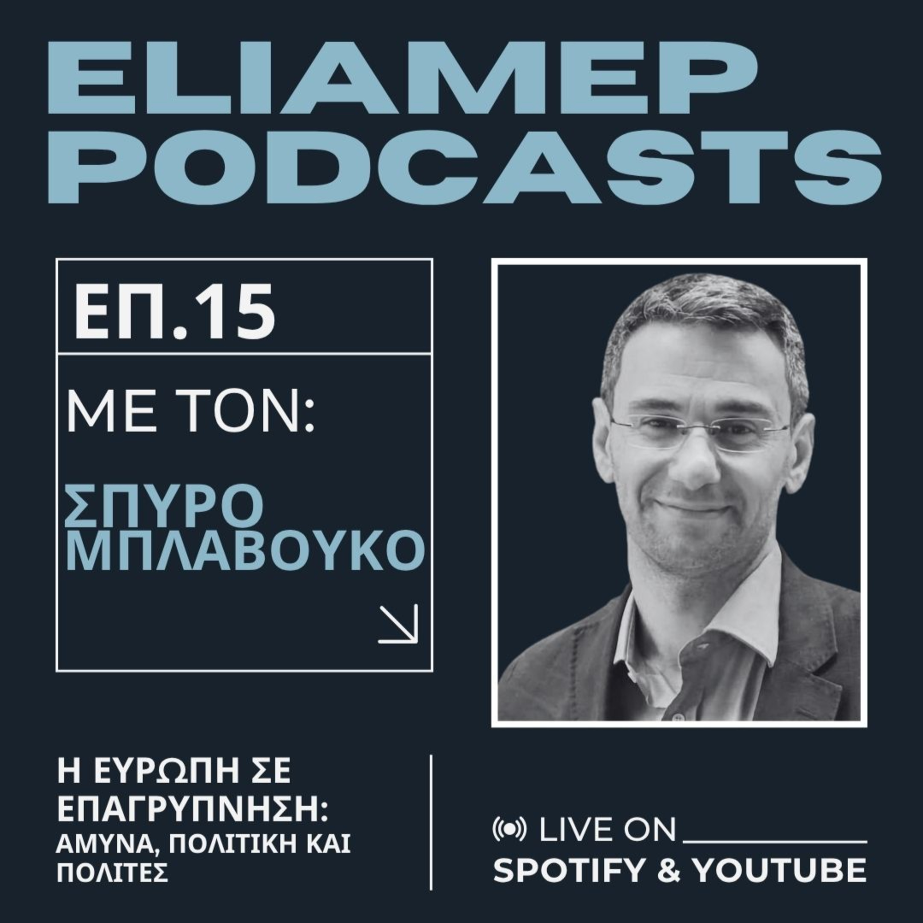 Η Ευρώπη σε επαγρύπνηση: άμυνα, πολιτική και πολίτες