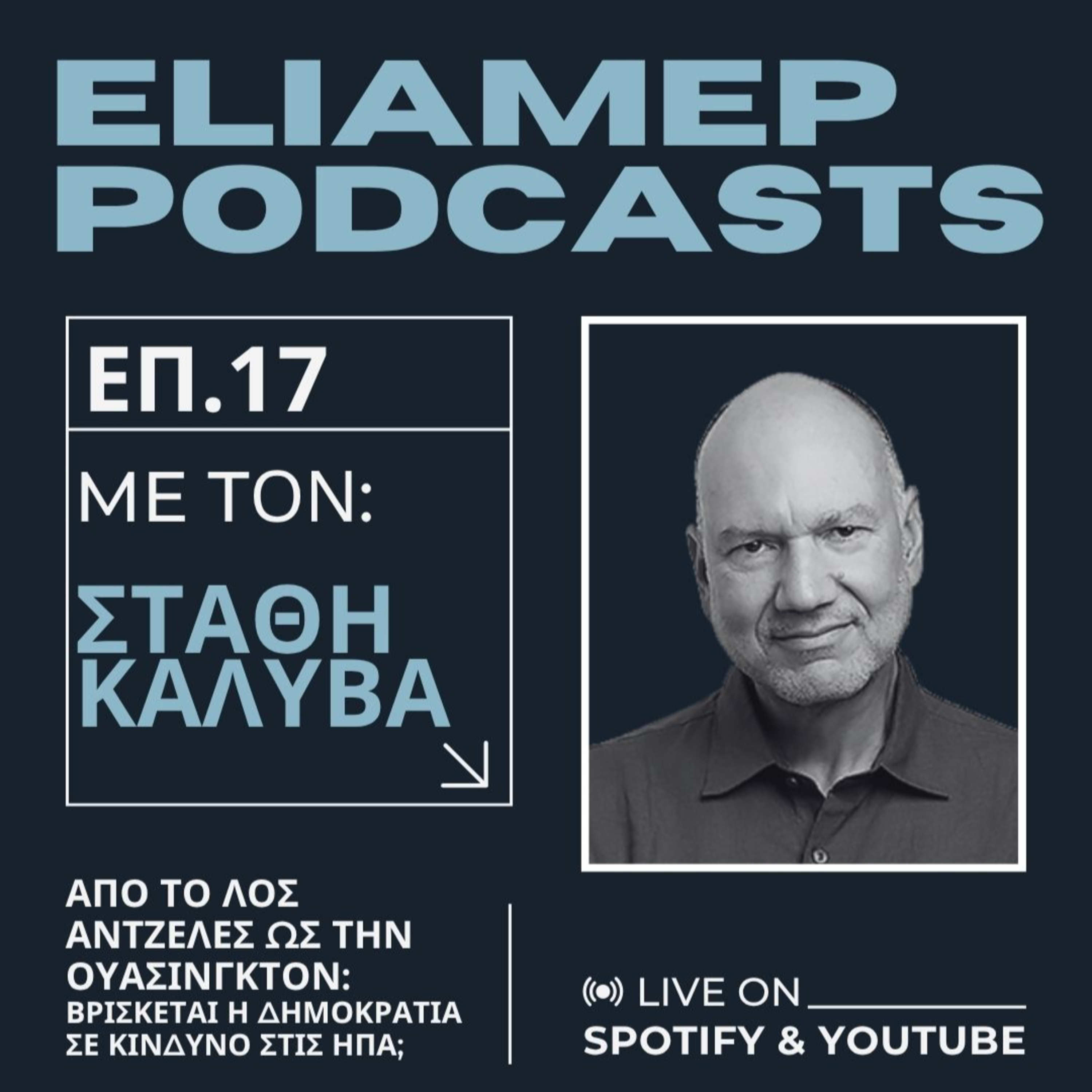 Από το Λος Άντζελες ως την Ουάσινγκτον: Βρίσκεται η δημοκρατία σε κίνδυνο στις ΗΠΑ;