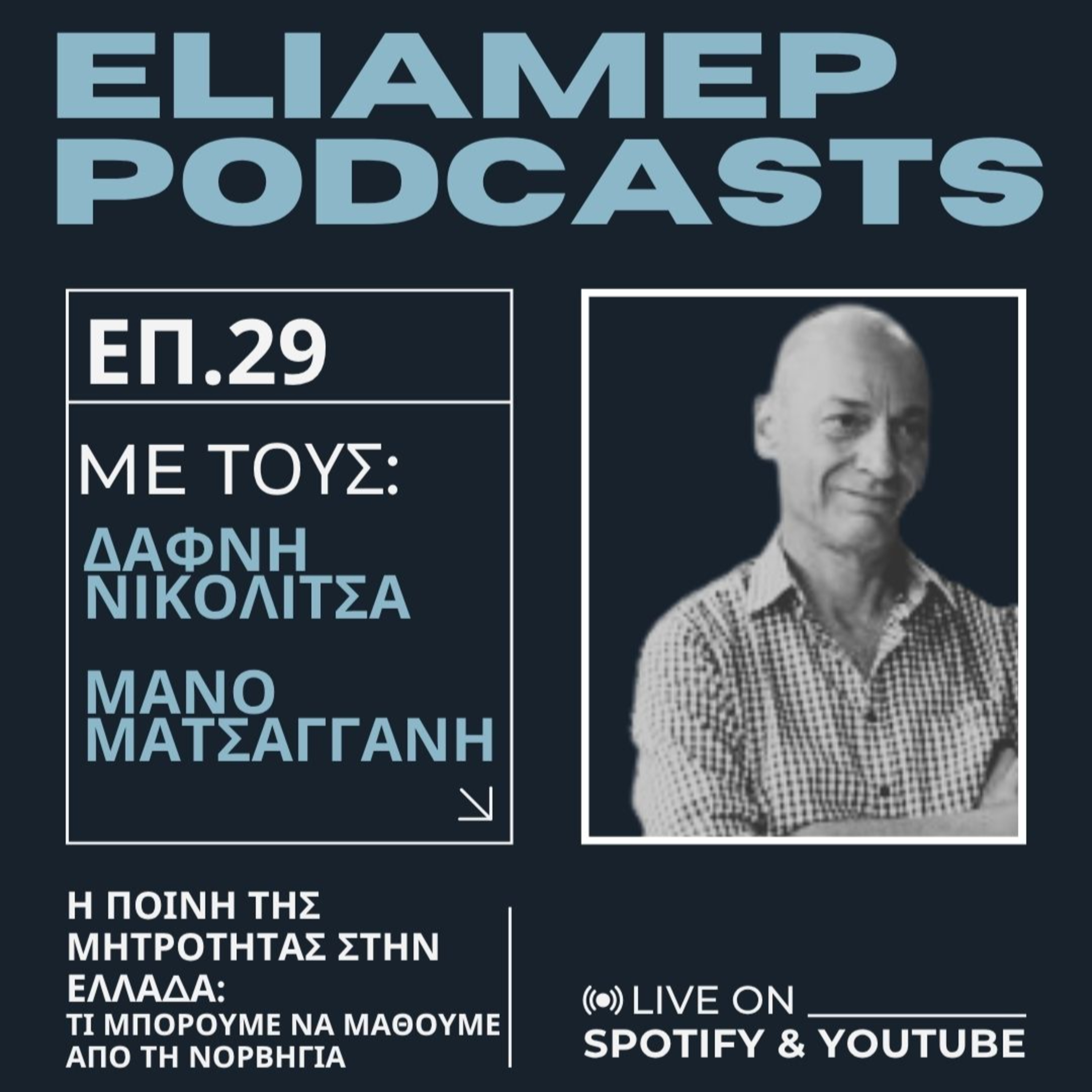 Η ποινή της μητρότητας στην Ελλάδα: Τι μπορούμε να μάθουμε από τη Νορβηγία