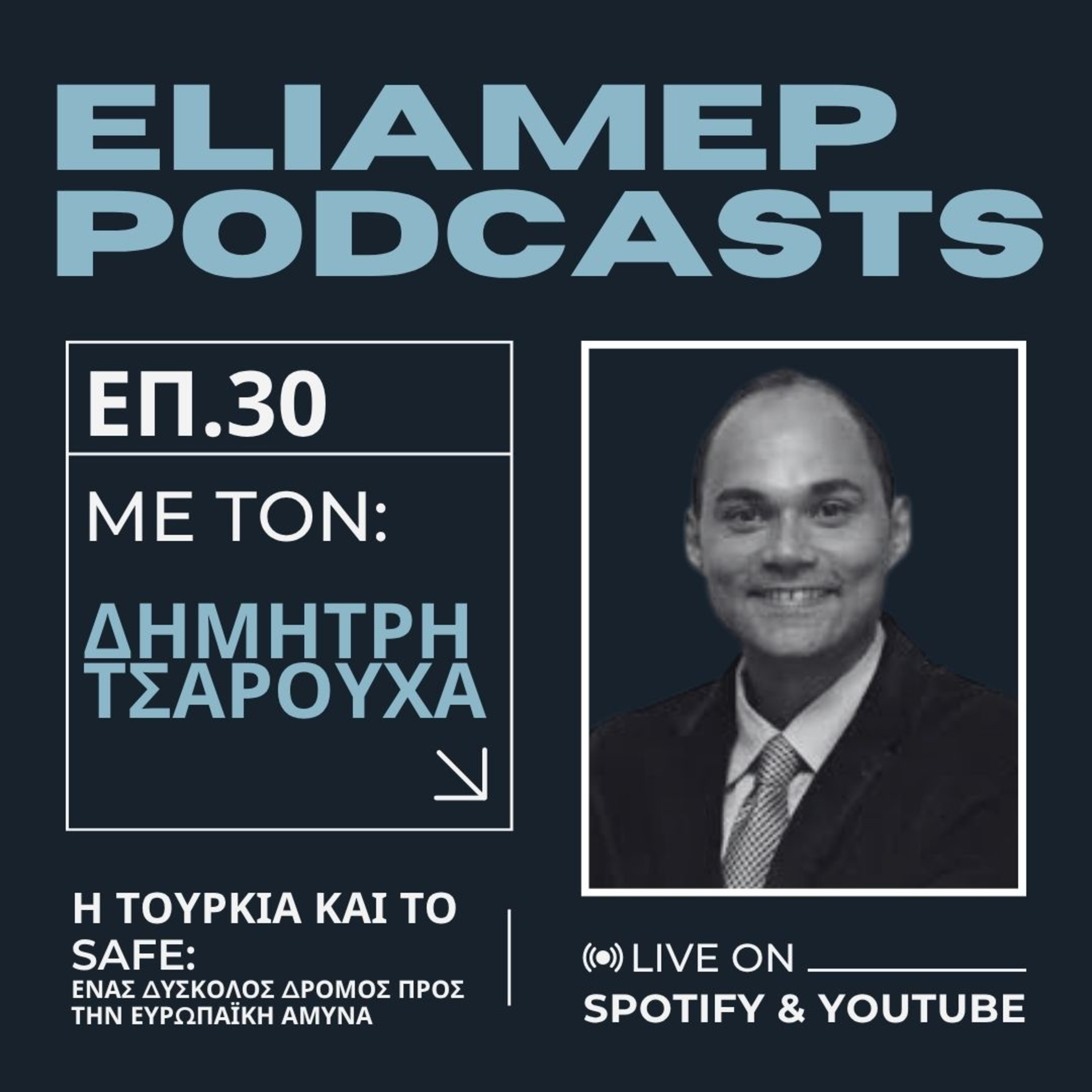 Η Τουρκία και το SAFE: Ένας δύσκολος δρόμος προς την ευρωπαϊκή άμυνα