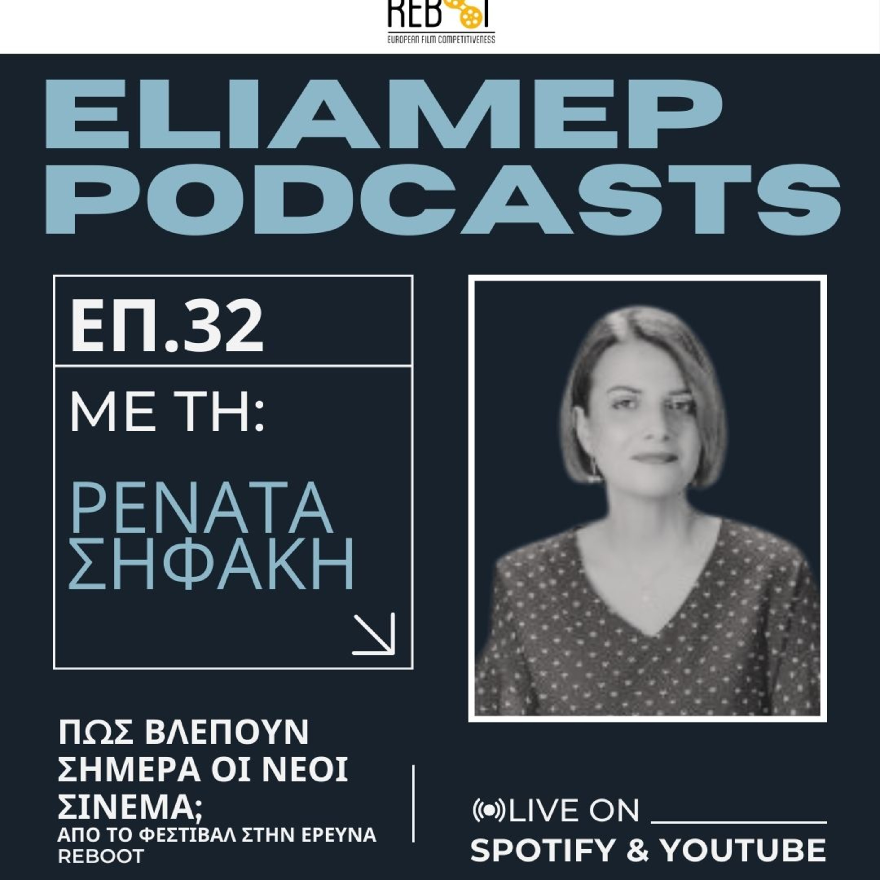 Πώς βλέπουν σήμερα οι νέοι σινεμά; Από το Φεστιβάλ στην έρευνα REBOOT