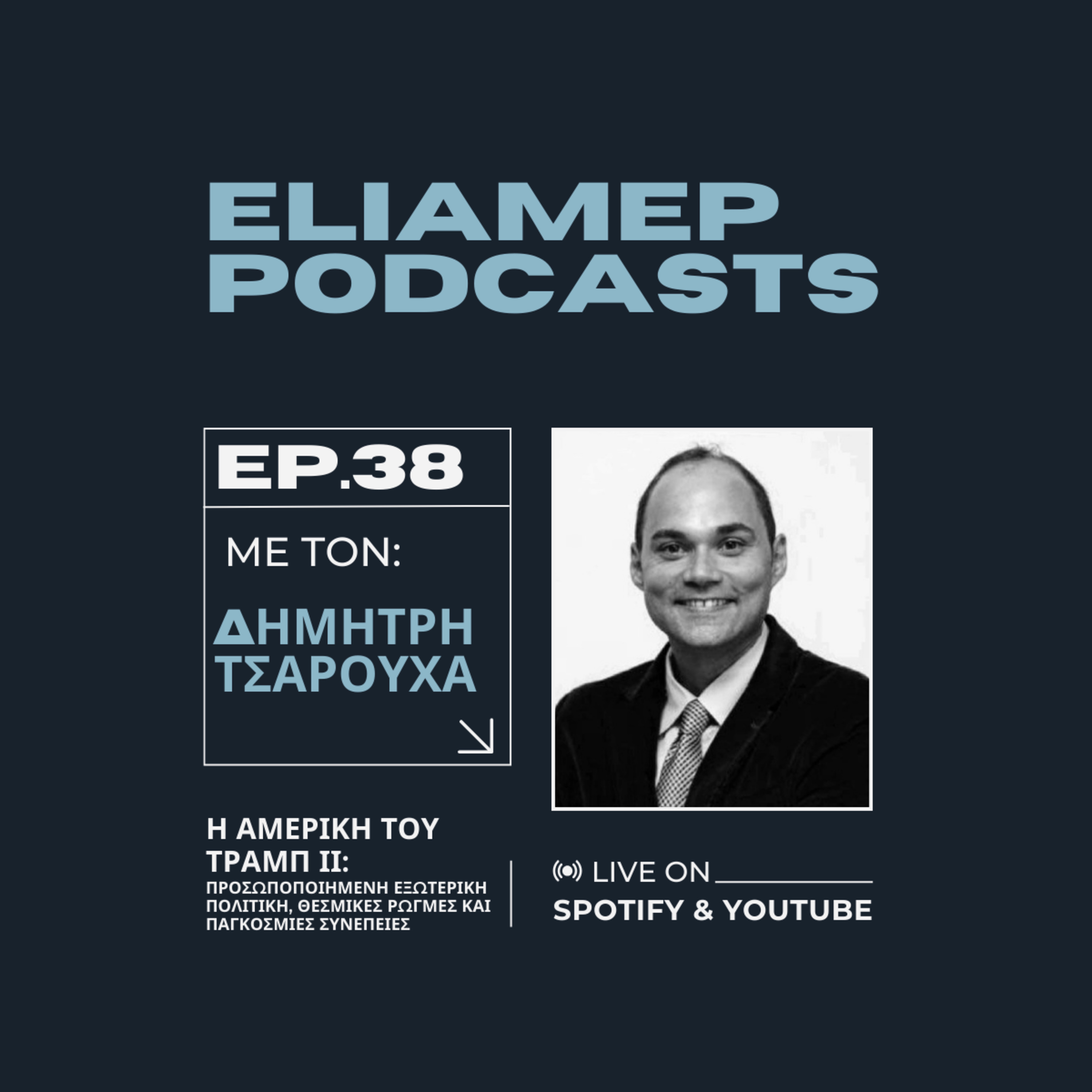 Η Αμερική του Τραμπ ΙΙ: Προσωποποιημένη εξωτερική πολιτική, θεσμικές ρωγμές και παγκόσμιες συνέπειες