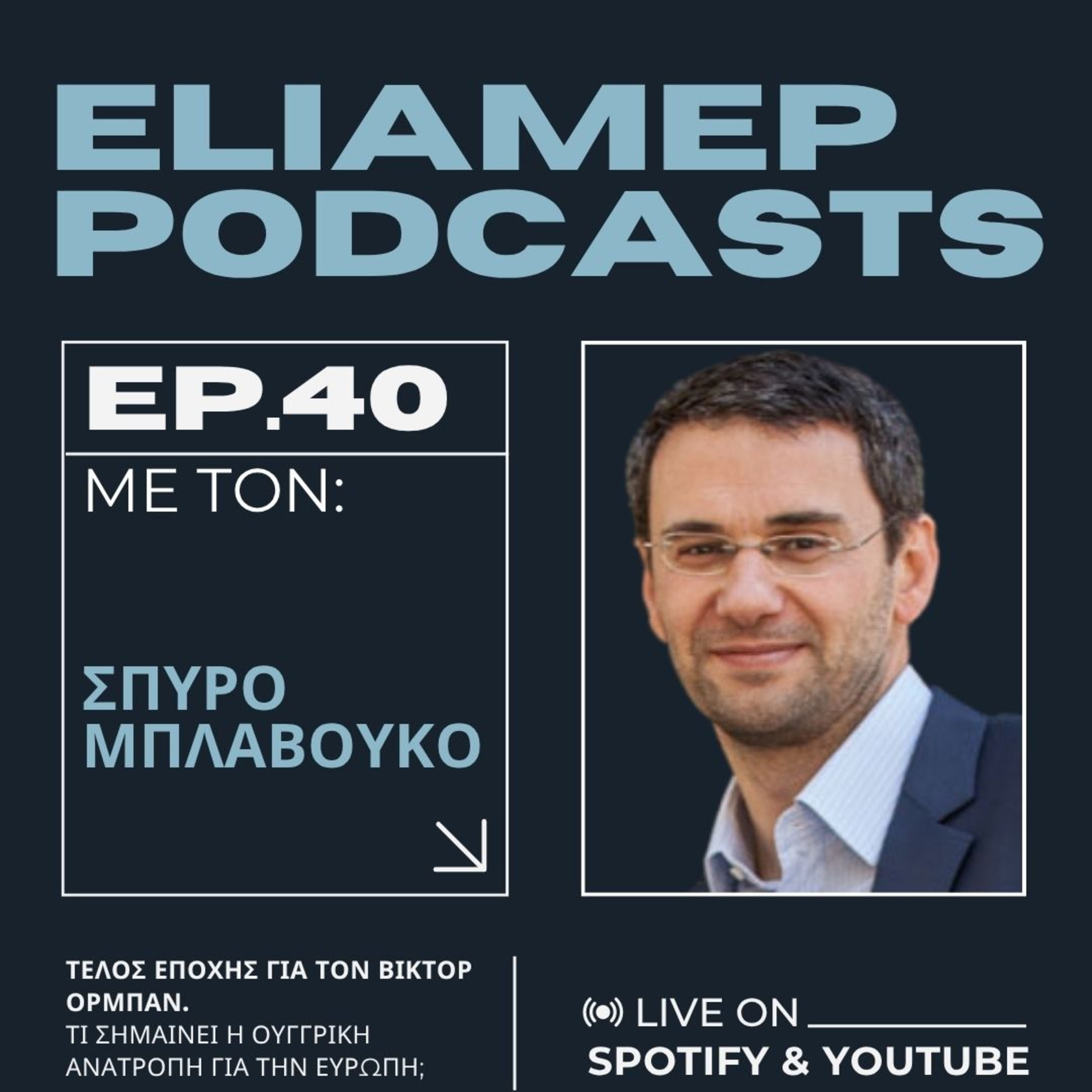 Τέλος εποχής για τον Βίκτορ Όρμπαν. Τι σημαίνει η ουγγρική ανατροπή για την Ευρώπη;