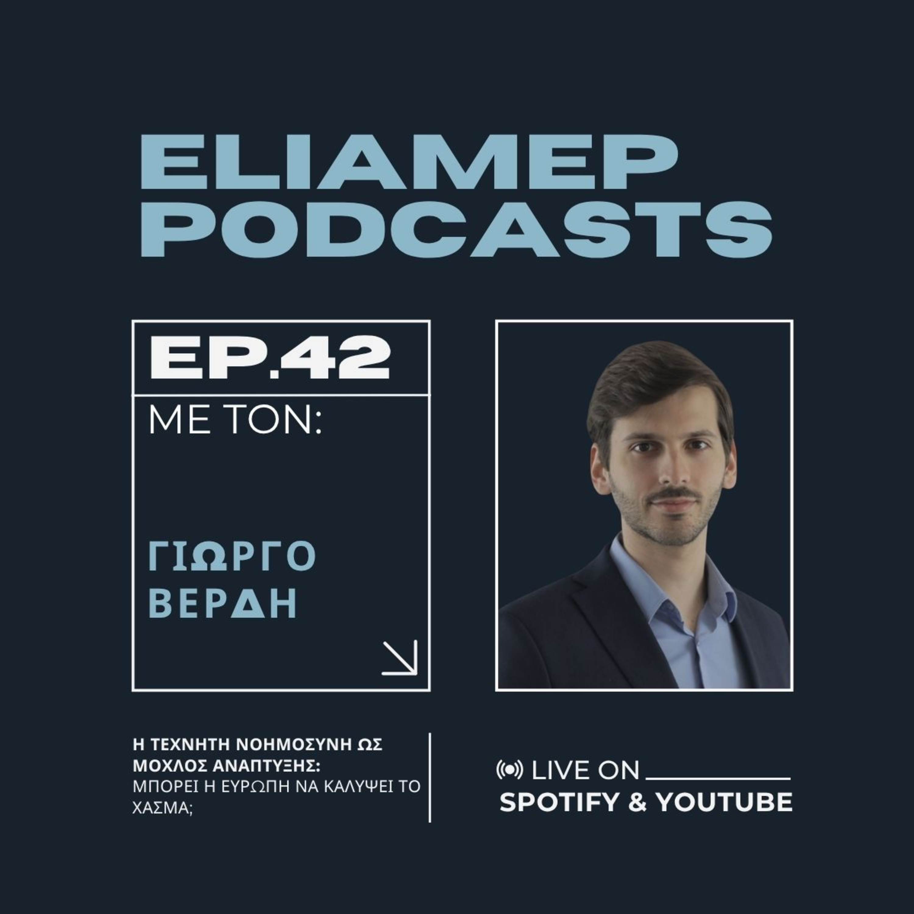 Η Τεχνητή Νοημοσύνη ως μοχλός ανάπτυξης: Μπορεί η Ευρώπη να καλύψει το χάσμα;