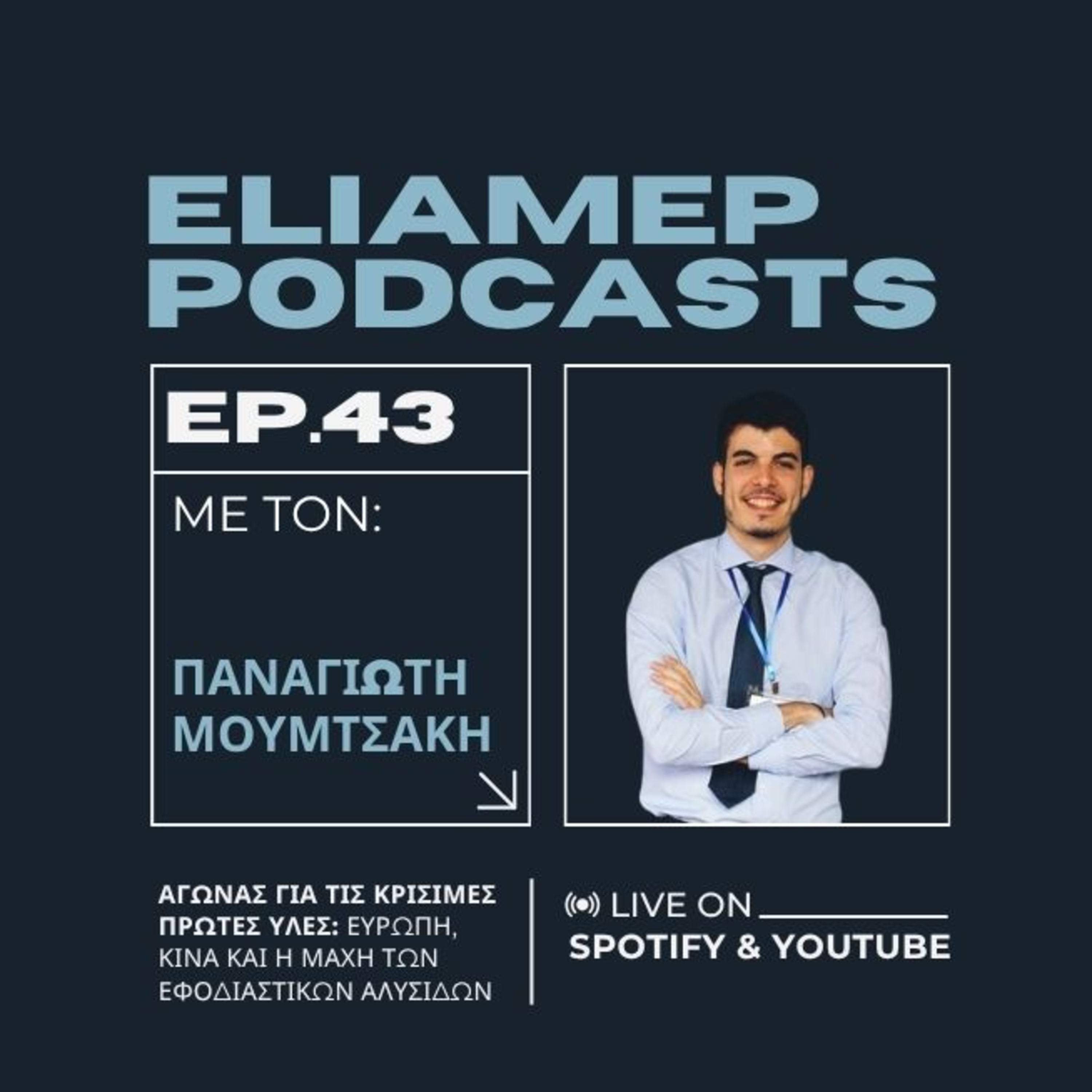 Αγώνας για τις κρίσιμες πρώτες ύλες: Ευρώπη, Κίνα και η μάχη των εφοδιαστικών αλυσίδων