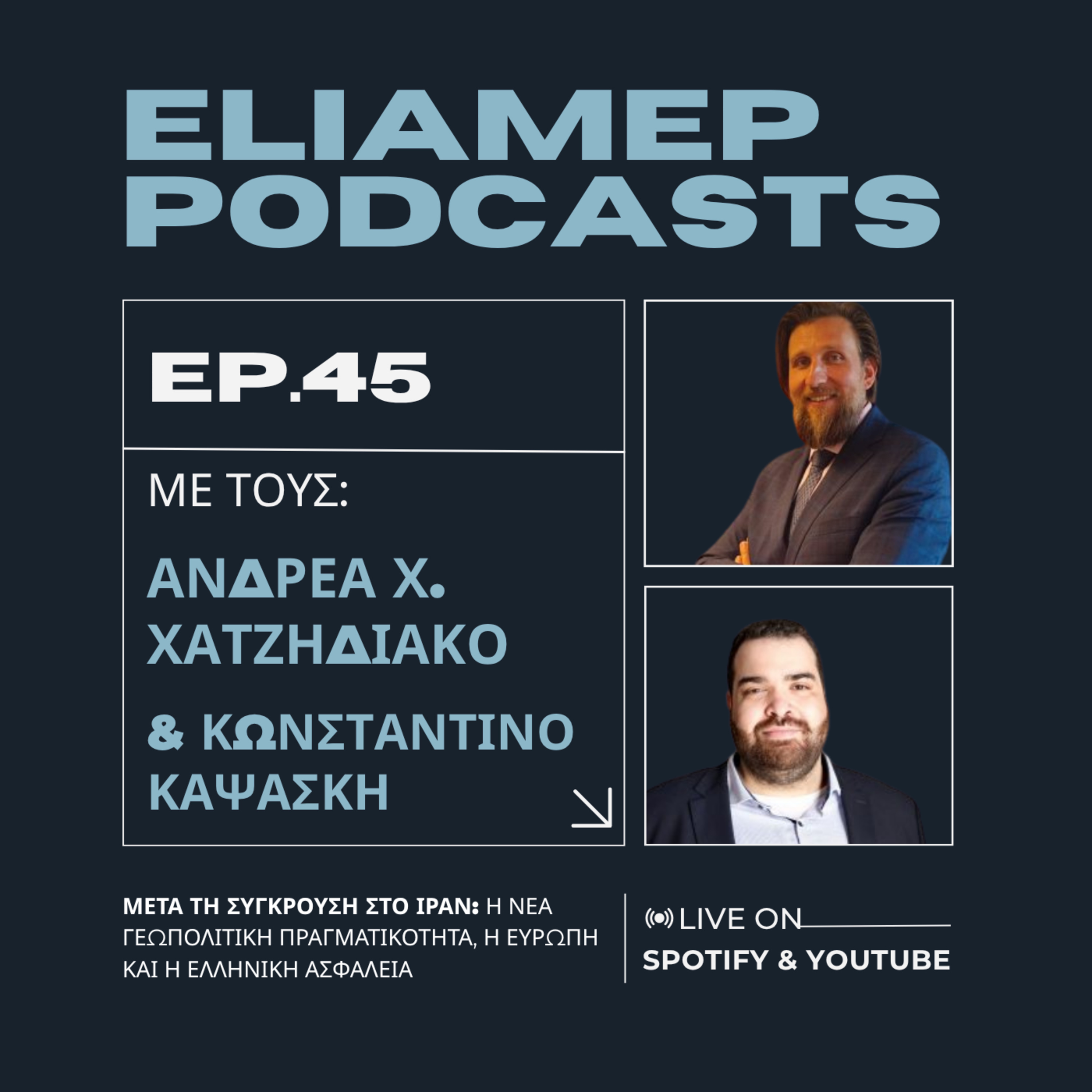 Μετά τη Σύγκρουση στο Ιράν: Η Νέα Γεωπολιτική Πραγματικότητα, η Ευρώπη και η Ελληνική Ασφάλεια