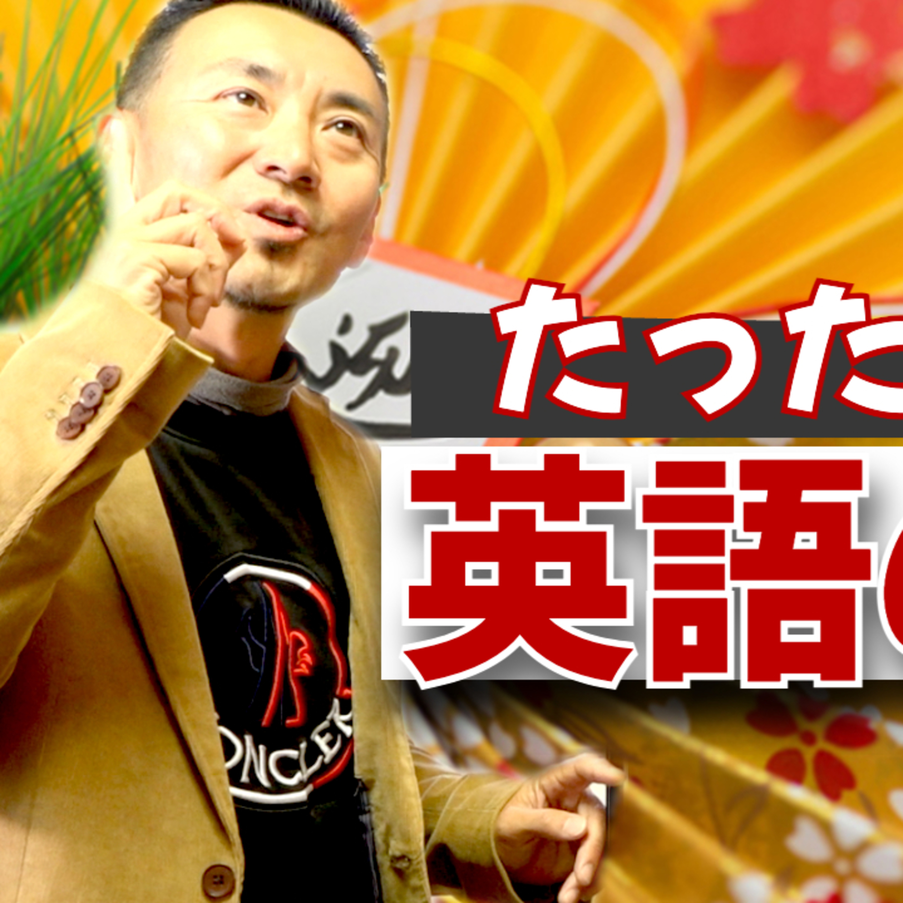 たった一つのコツで“棒読み英語”が劇的変化！抑揚ある発音に episode artwork