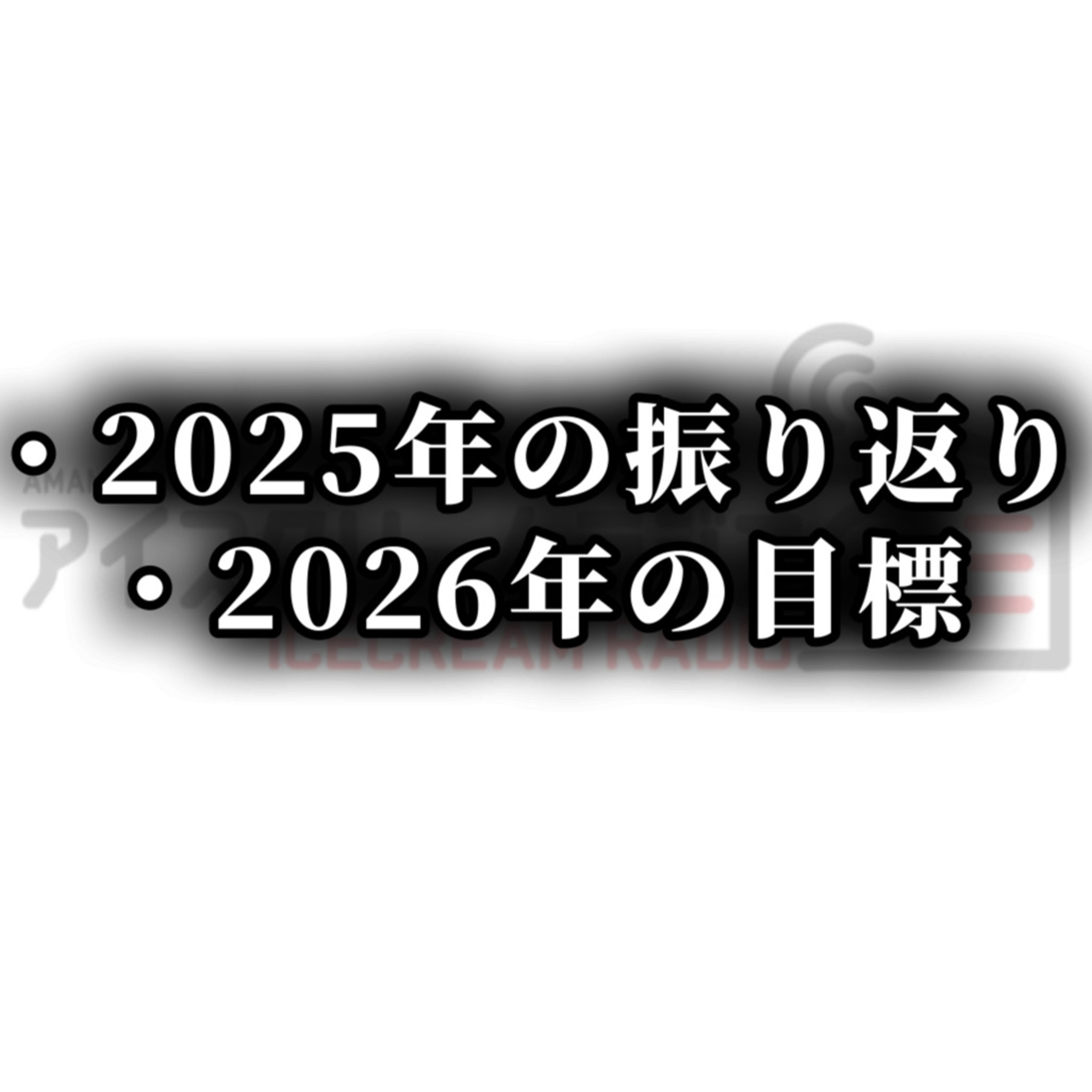 【#529】2025年の振り返りと、2026年の目標。