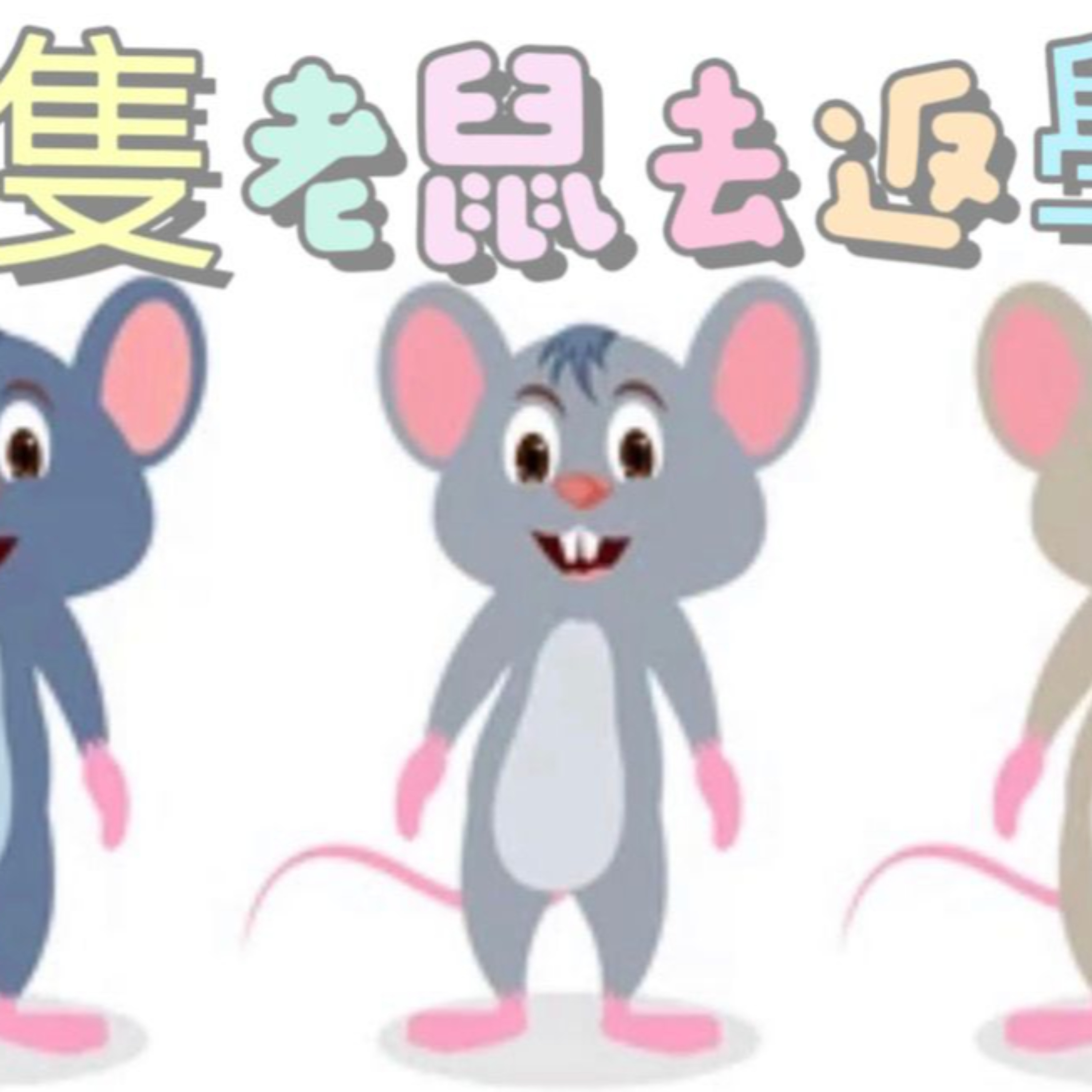 三隻小老鼠去上學