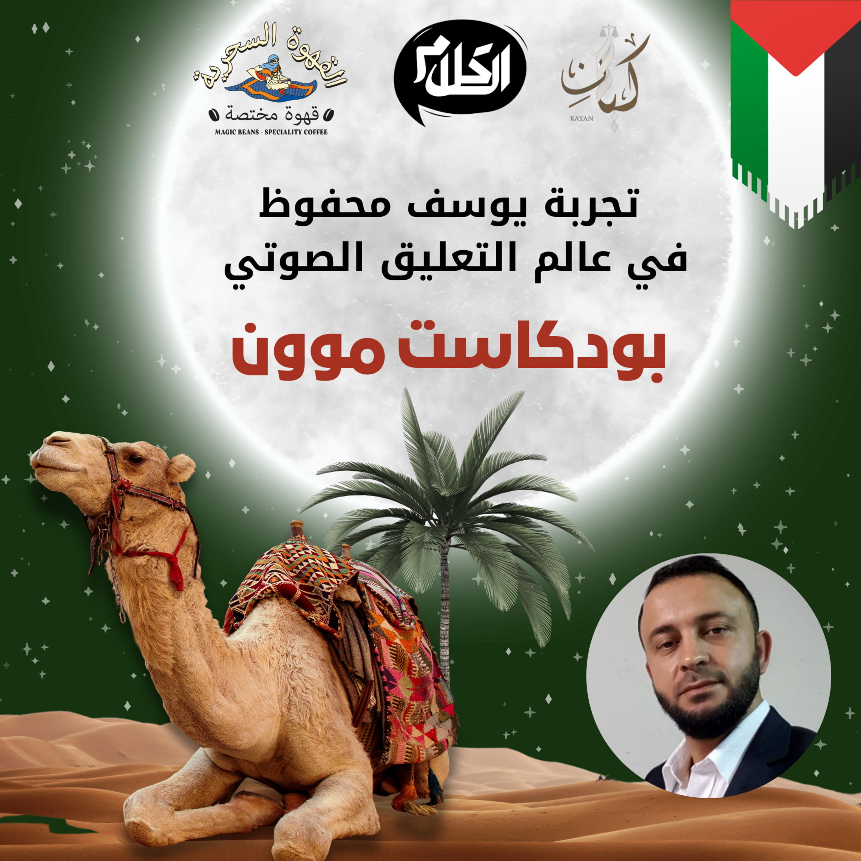 الحلقة 12 مع المعلق الصوتي يوسف محفوظ من المسرح إلى غرف التعليق الصوتي | بودكاست موون