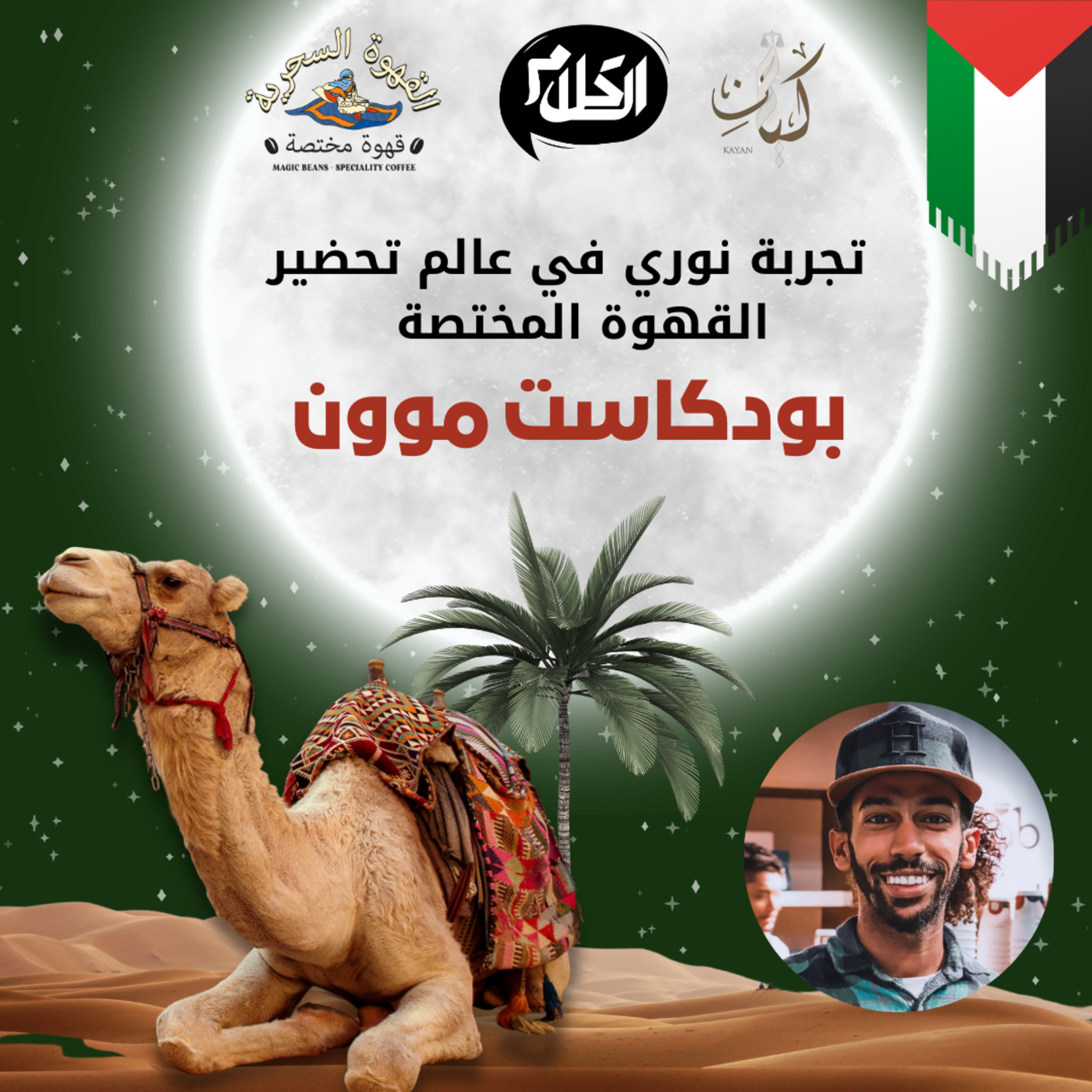 الحلقة 13 مع محضر القهوة المختصة نوري ورحلته في عالم القهوة المختصة | بودكاست موون