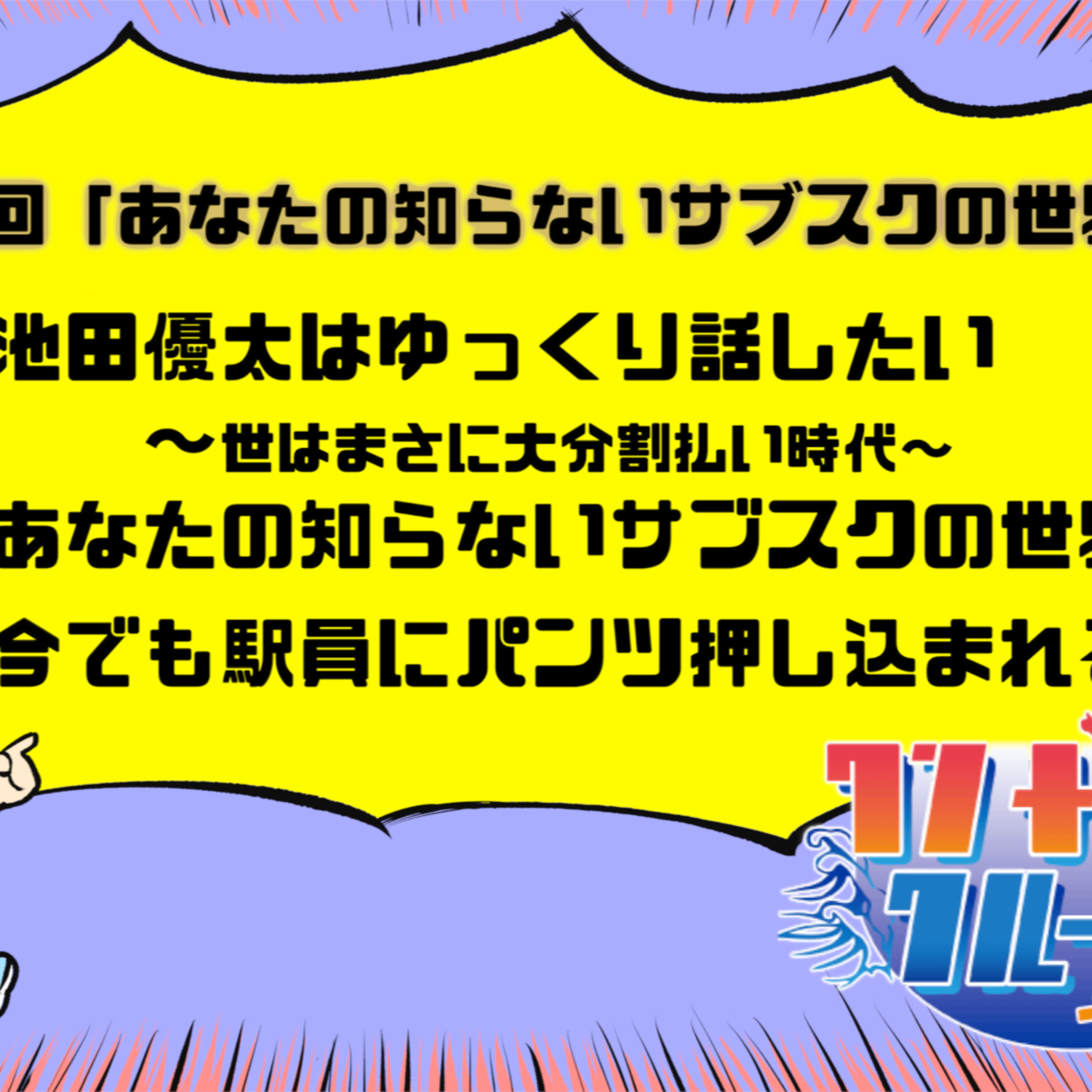 BREIMENいけだゆうたのワンナイトクルージング