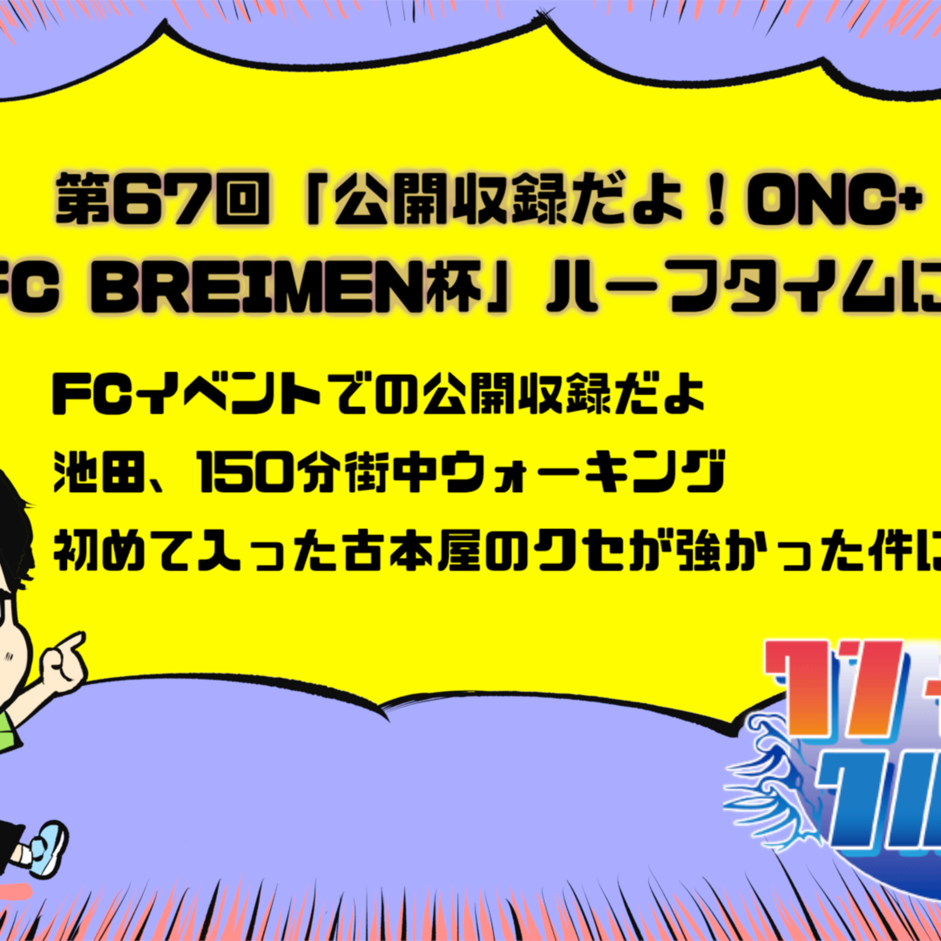 BREIMENいけだゆうたのワンナイトクルージング